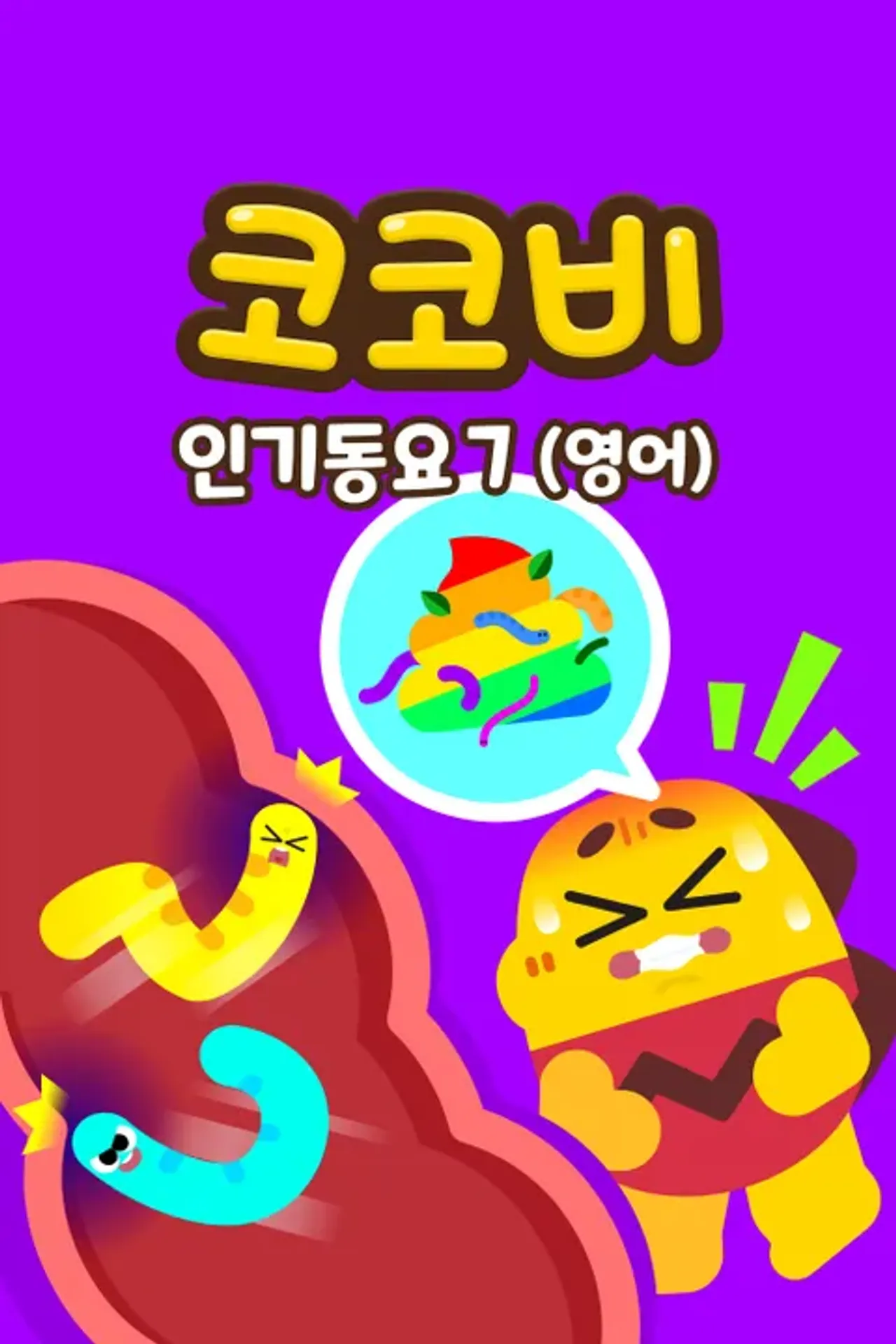 코코비 인기 동요 7 (영어)