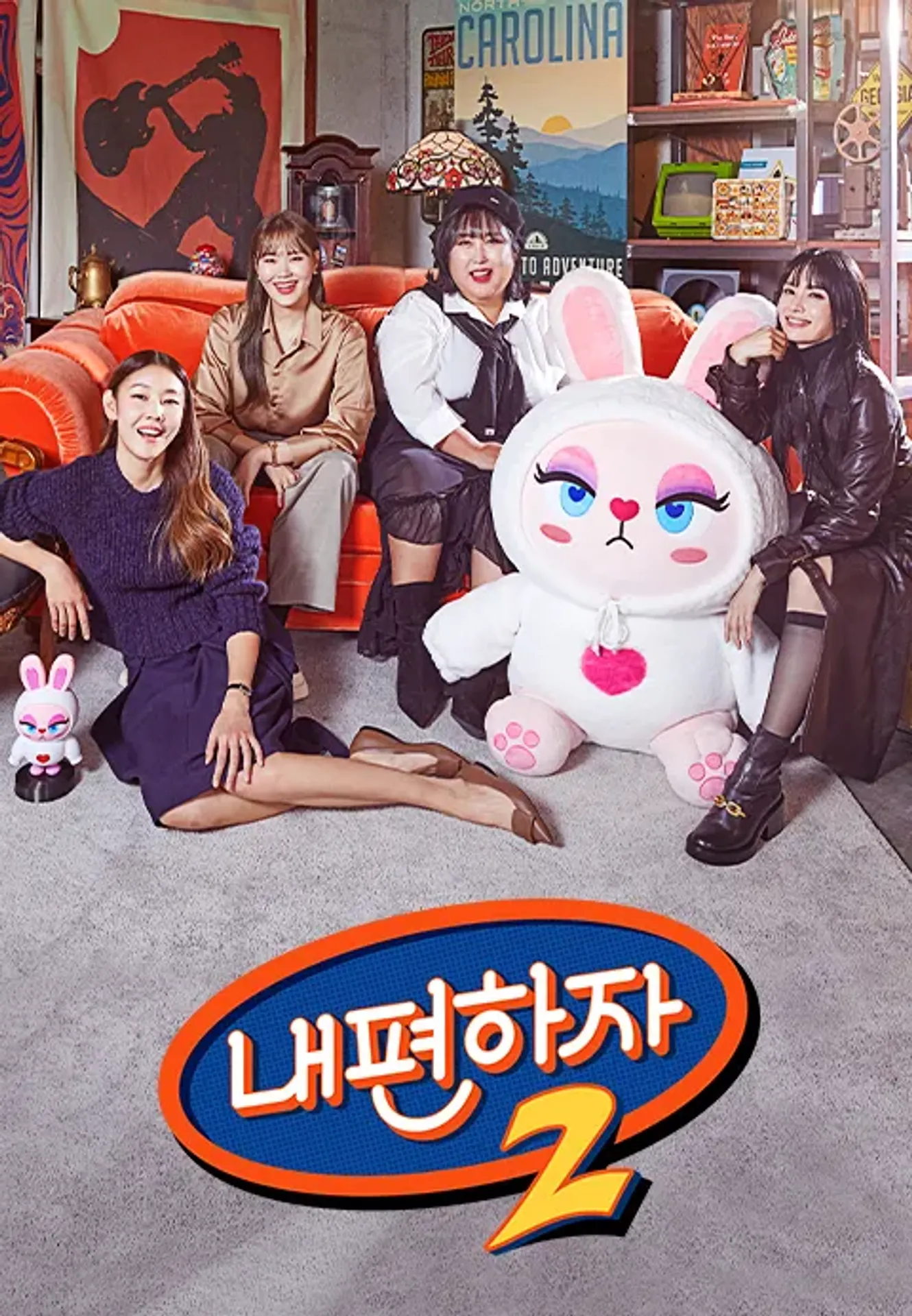 믿고 말해보는 편 - 내편하자 시즌2