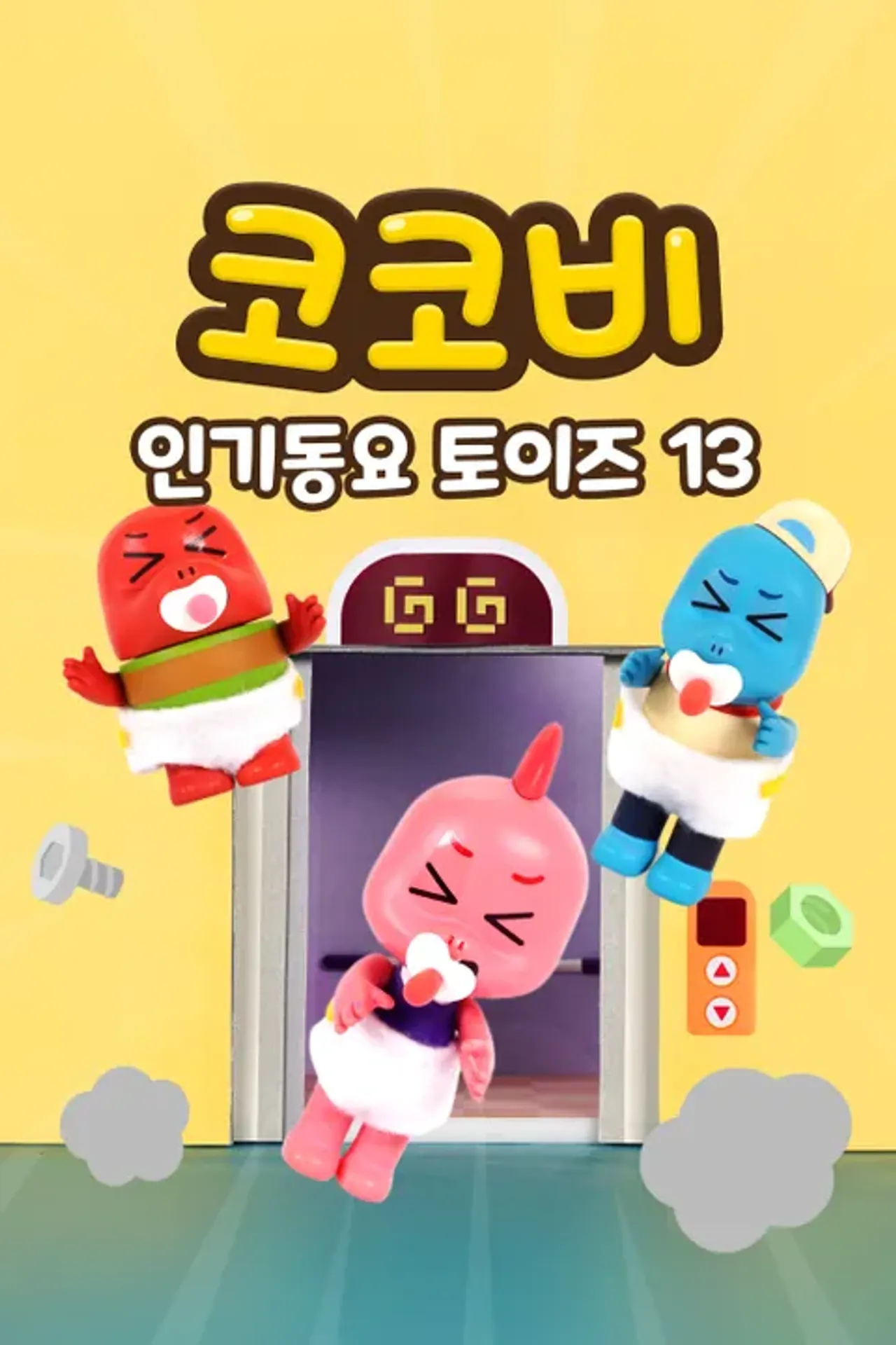 코코비 인기 동요 토이즈 13