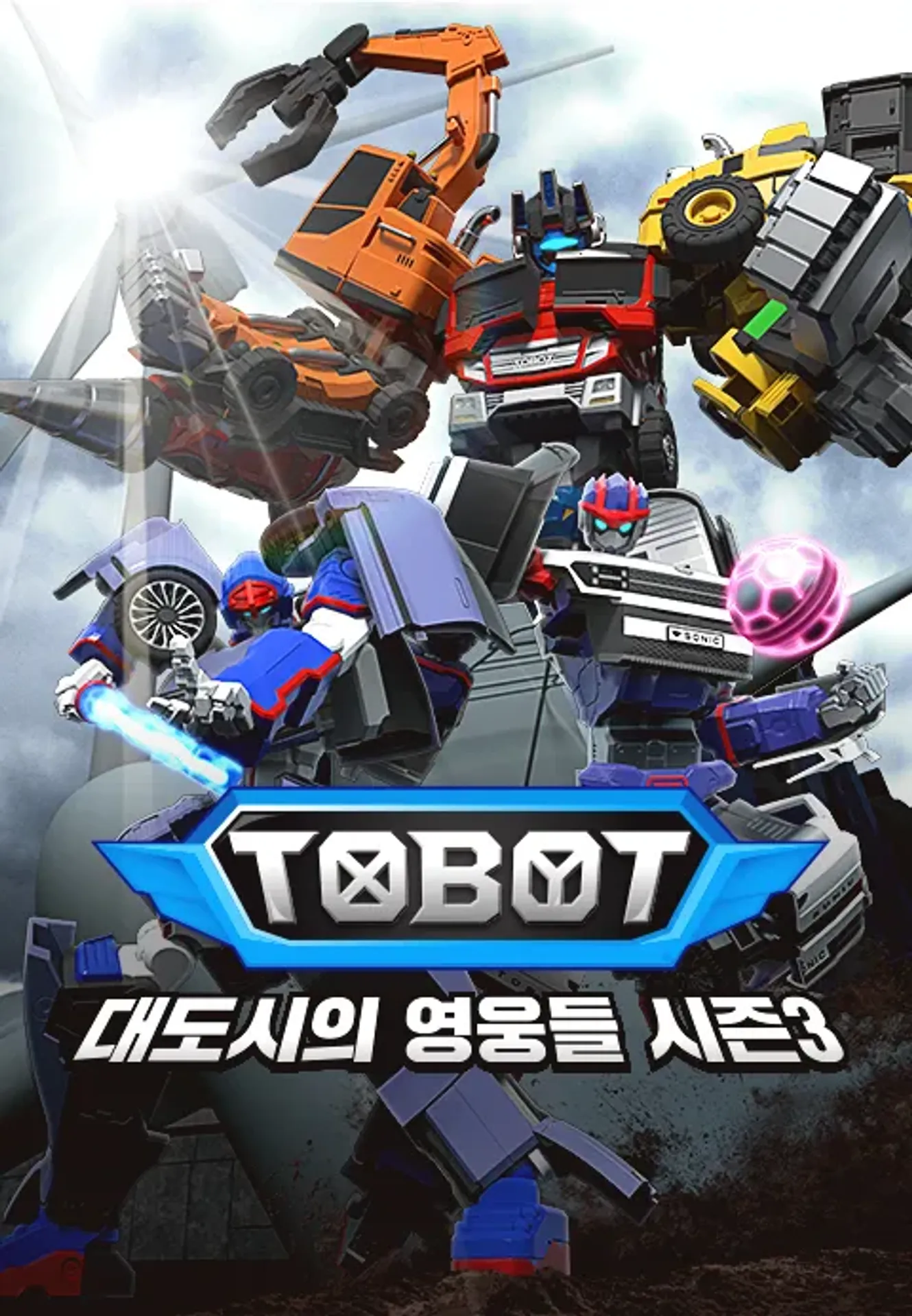 또봇: 대도시의 영웅들 시즌3 part1