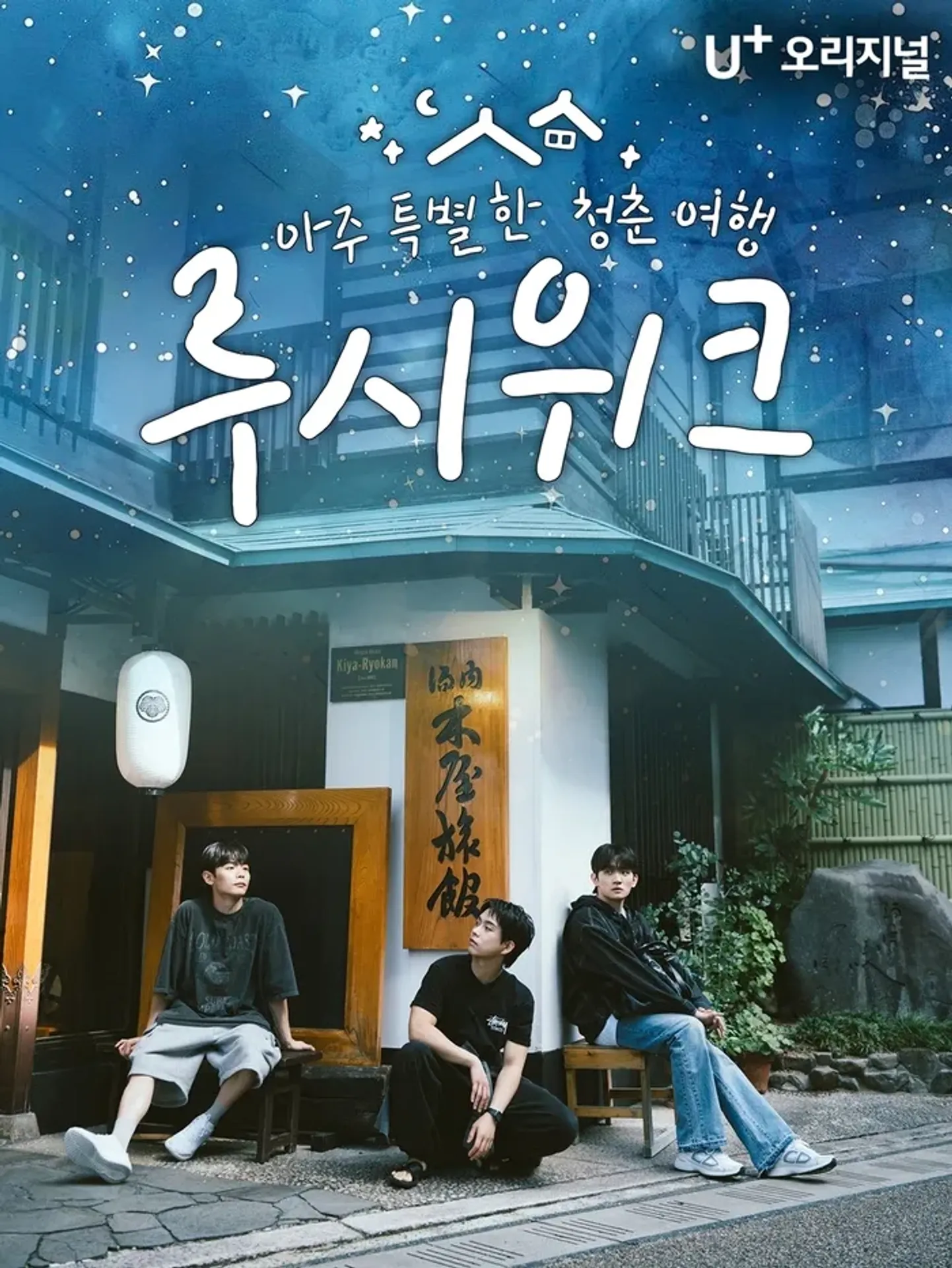 아주 특별한 청춘여행: 루시위크