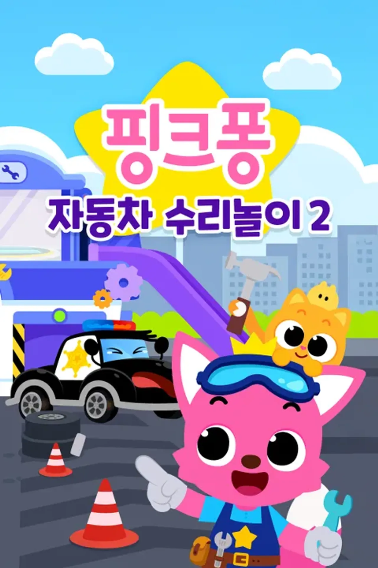 핑크퐁 자동차 수리놀이 2