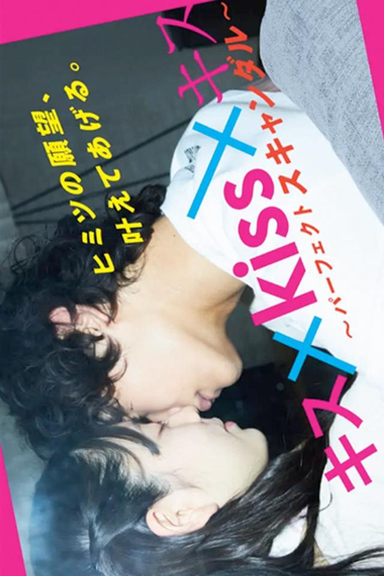 키스×키스×키스