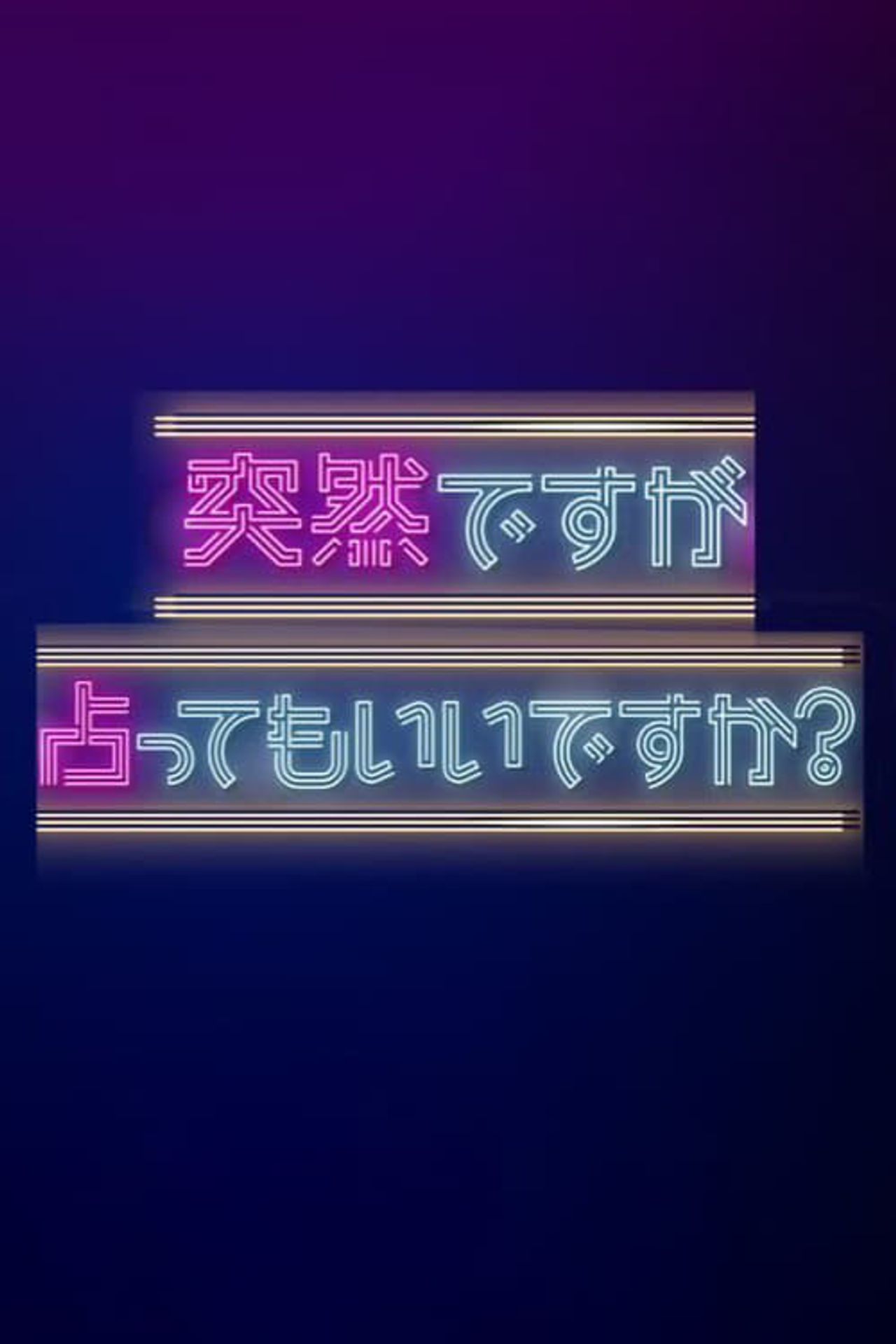느닷없지만, 점 보실래요?