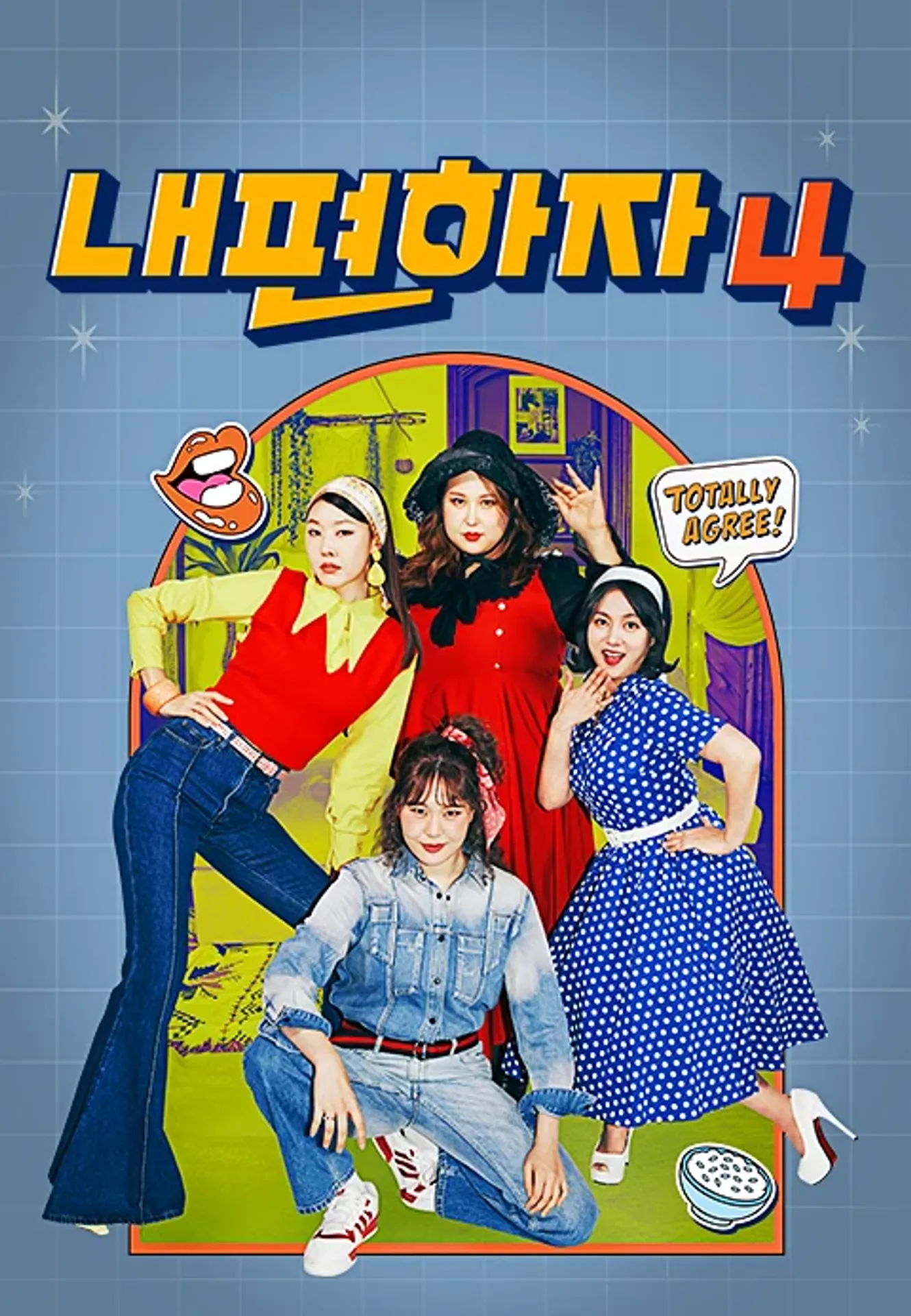 믿고 말해보는 편 - 내편하자 시즌 4