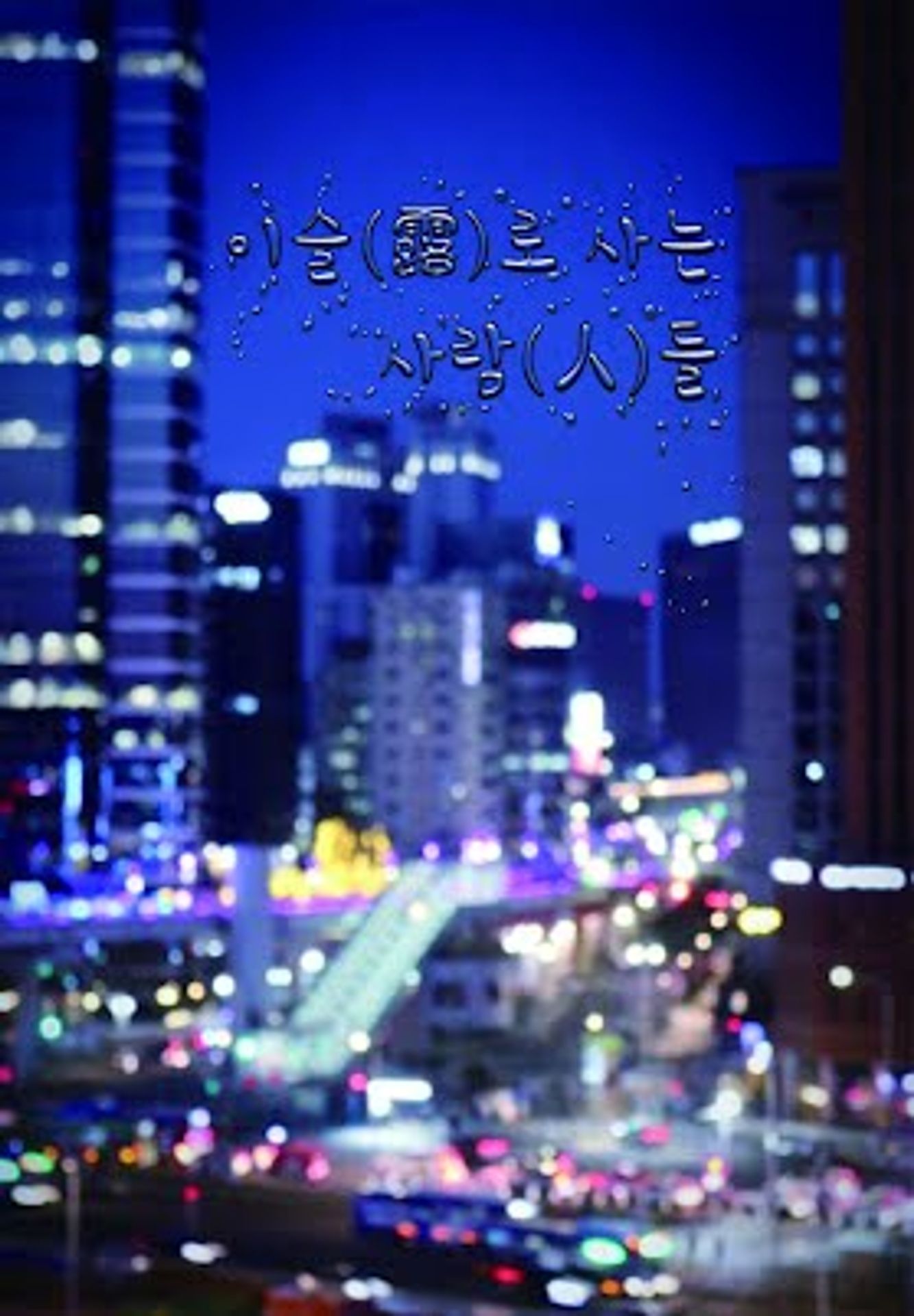 이슬로 사는 사람들