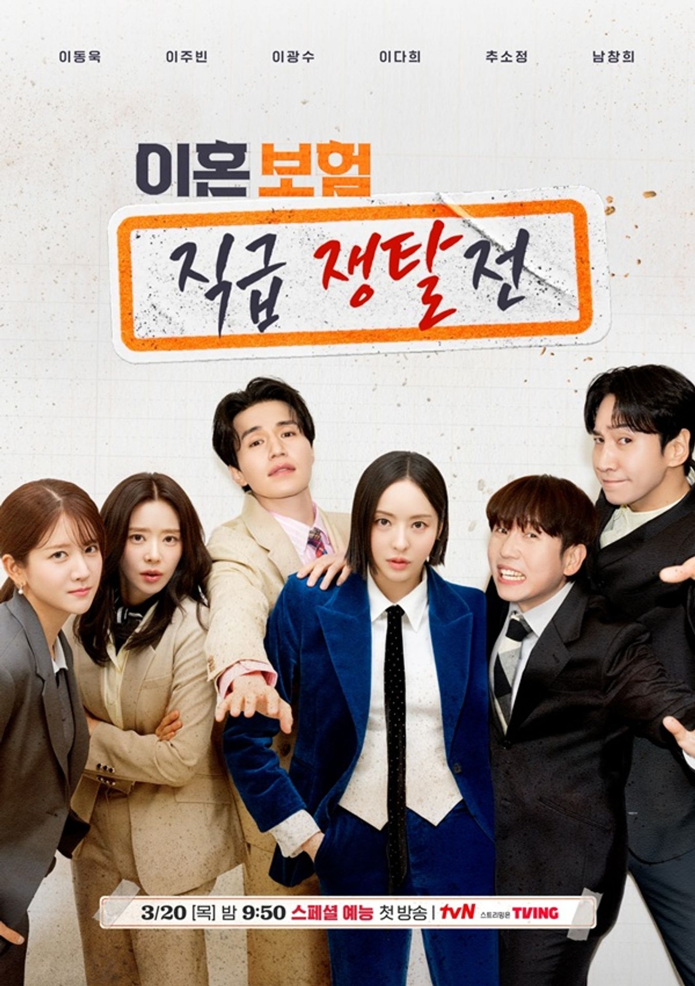 이혼보험: 직급 쟁탈전