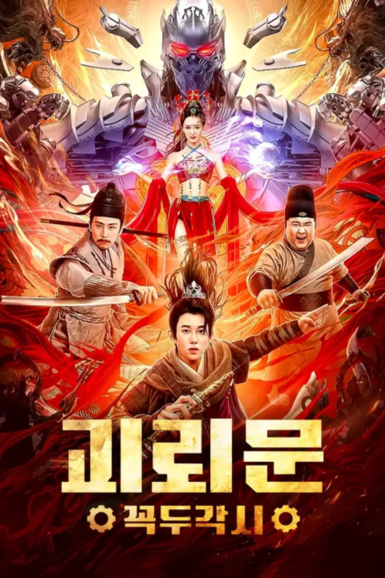 괴뢰문: 꼭두각시