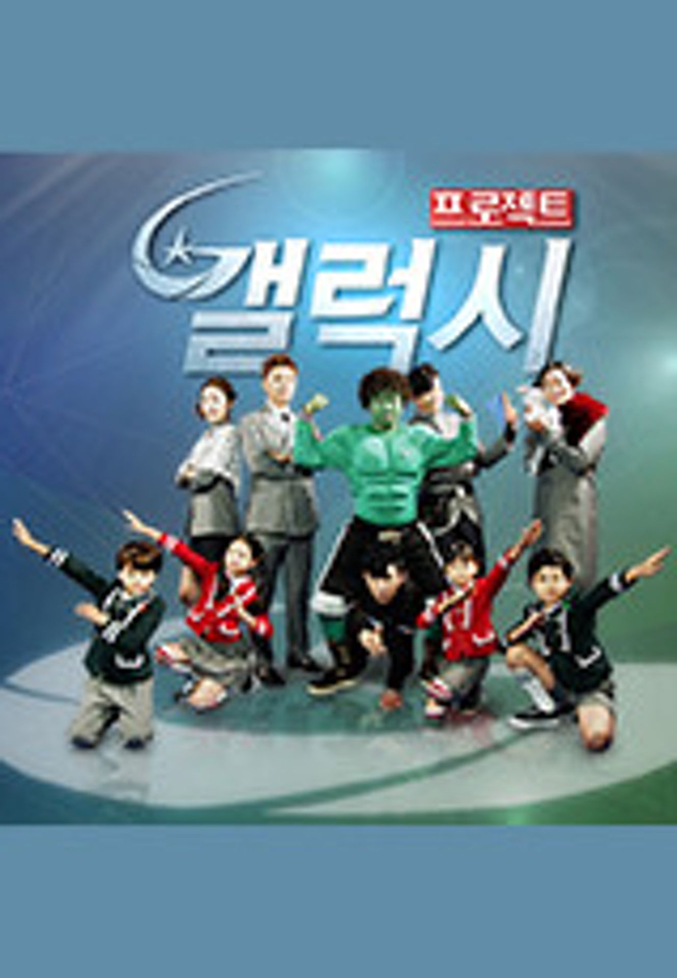 갤럭시 프로젝트 시즌 1