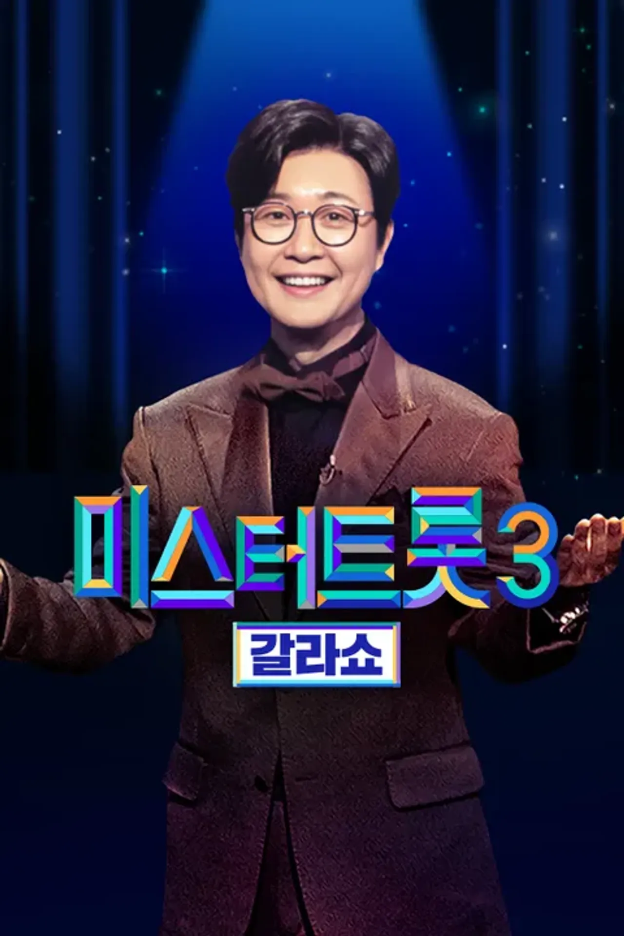미스터트롯3 갈라쇼