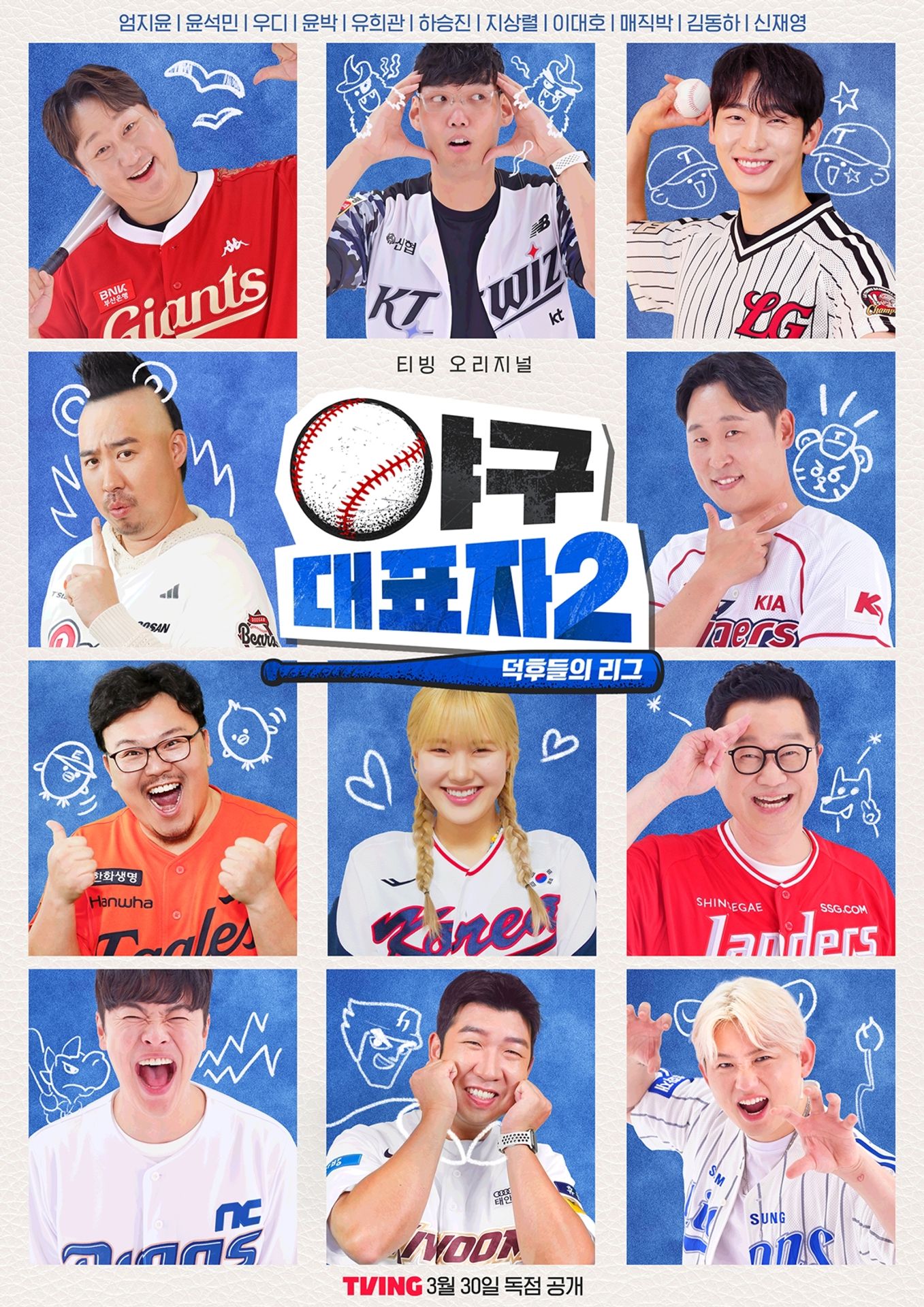 야구대표자 : 덕후들의 리그 시즌2