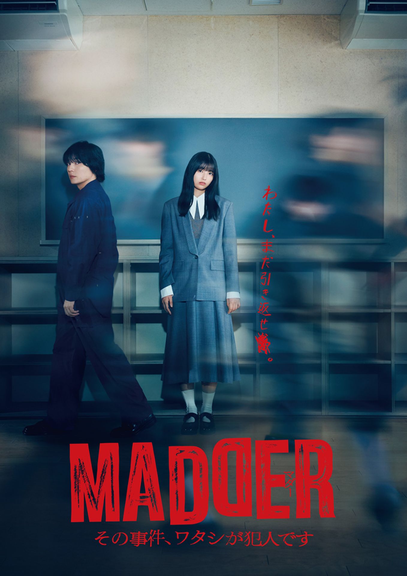 MADDER 그 사건, 내가 범인입니다