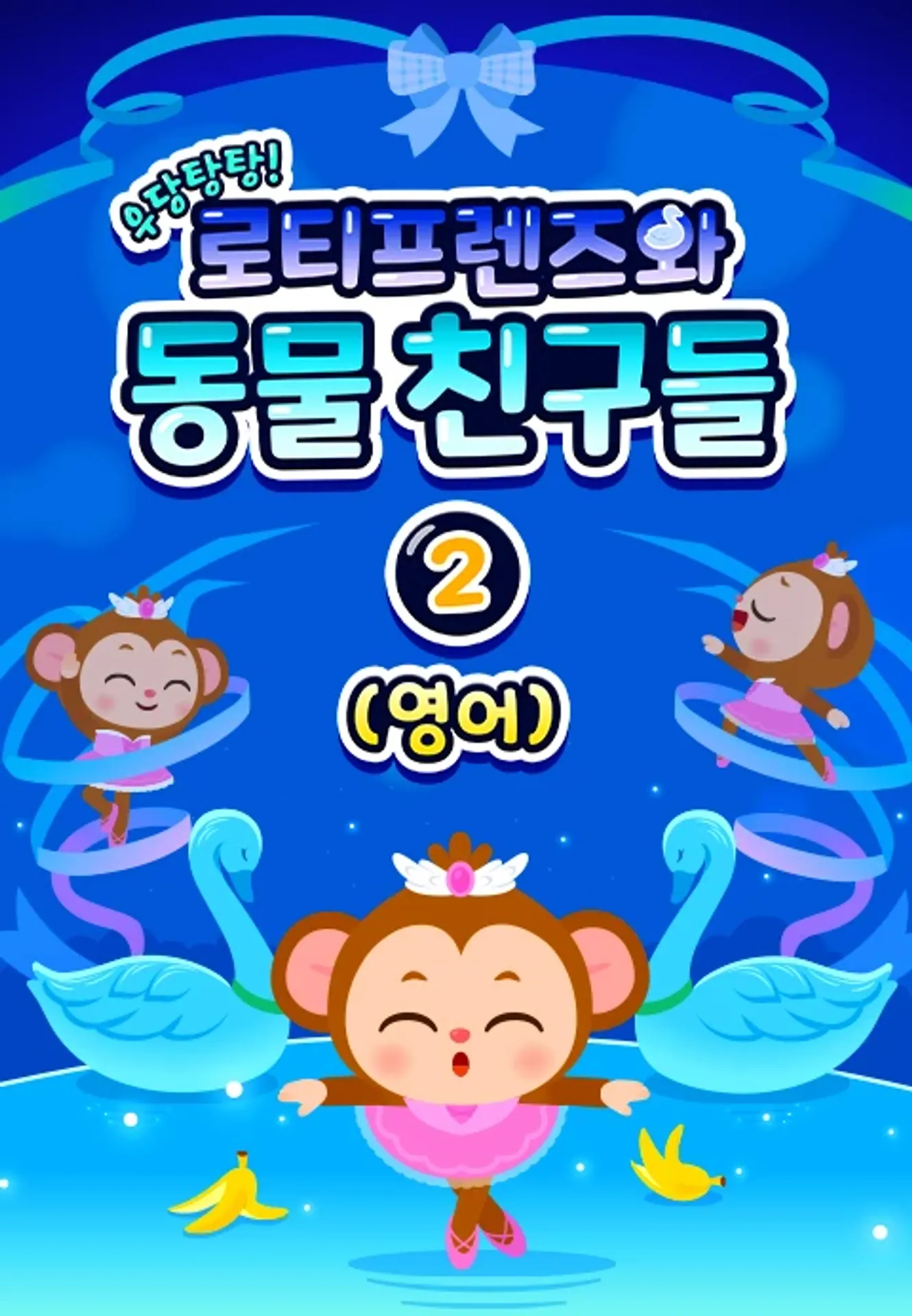 우당탕탕! 로티프렌즈와 동물 친구들 2 (영어)