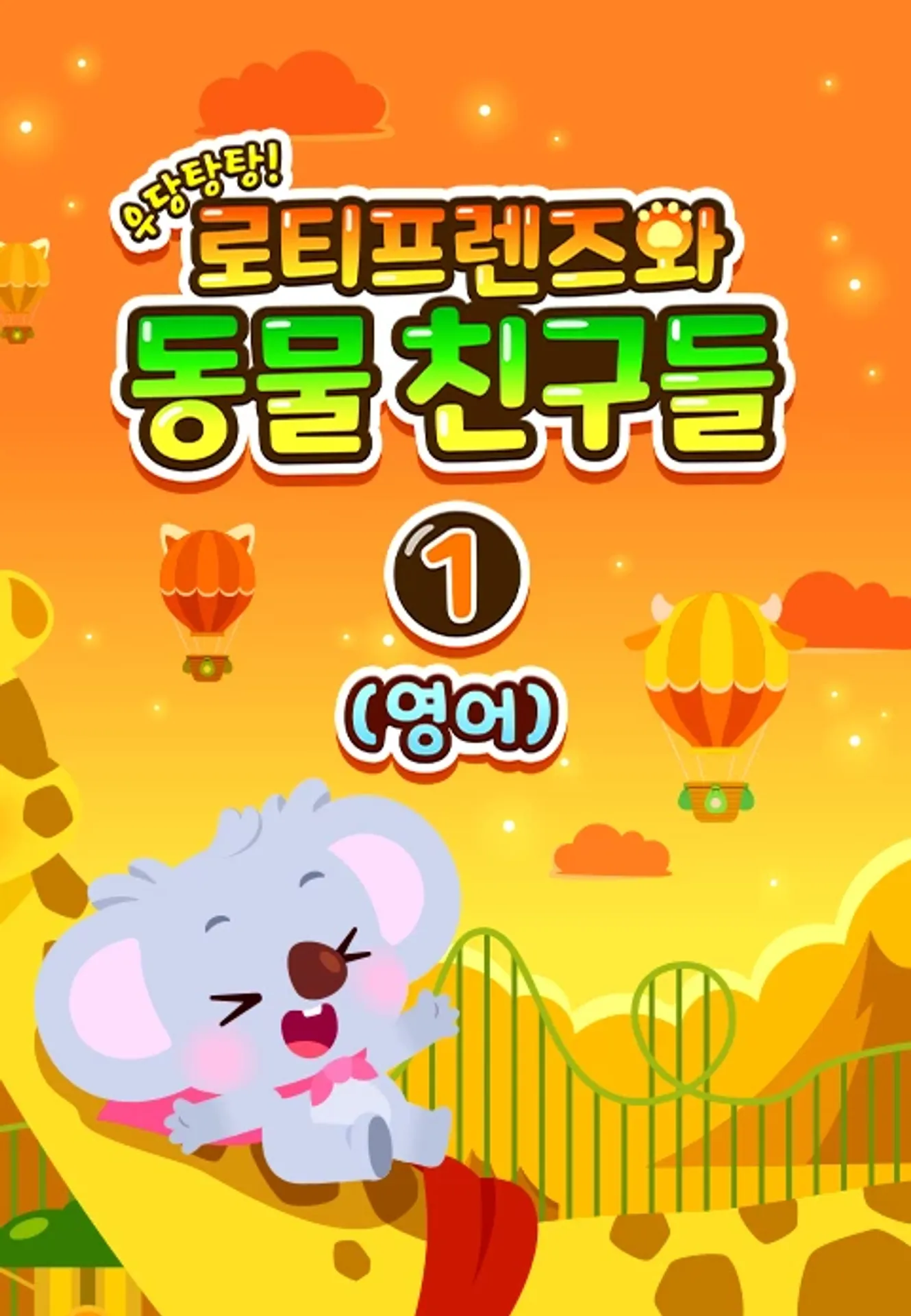 우당탕탕! 로티프렌즈와 동물 친구들 1 (영어)
