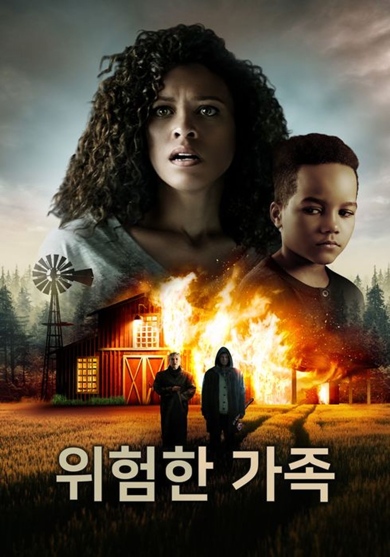 위험한 가족