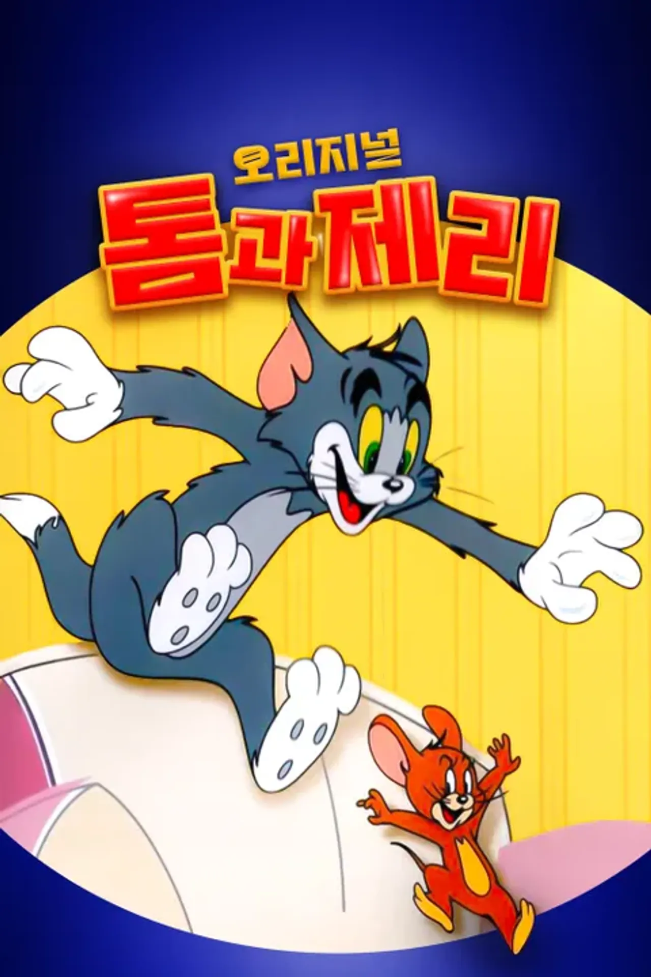오리지널 톰과 제리