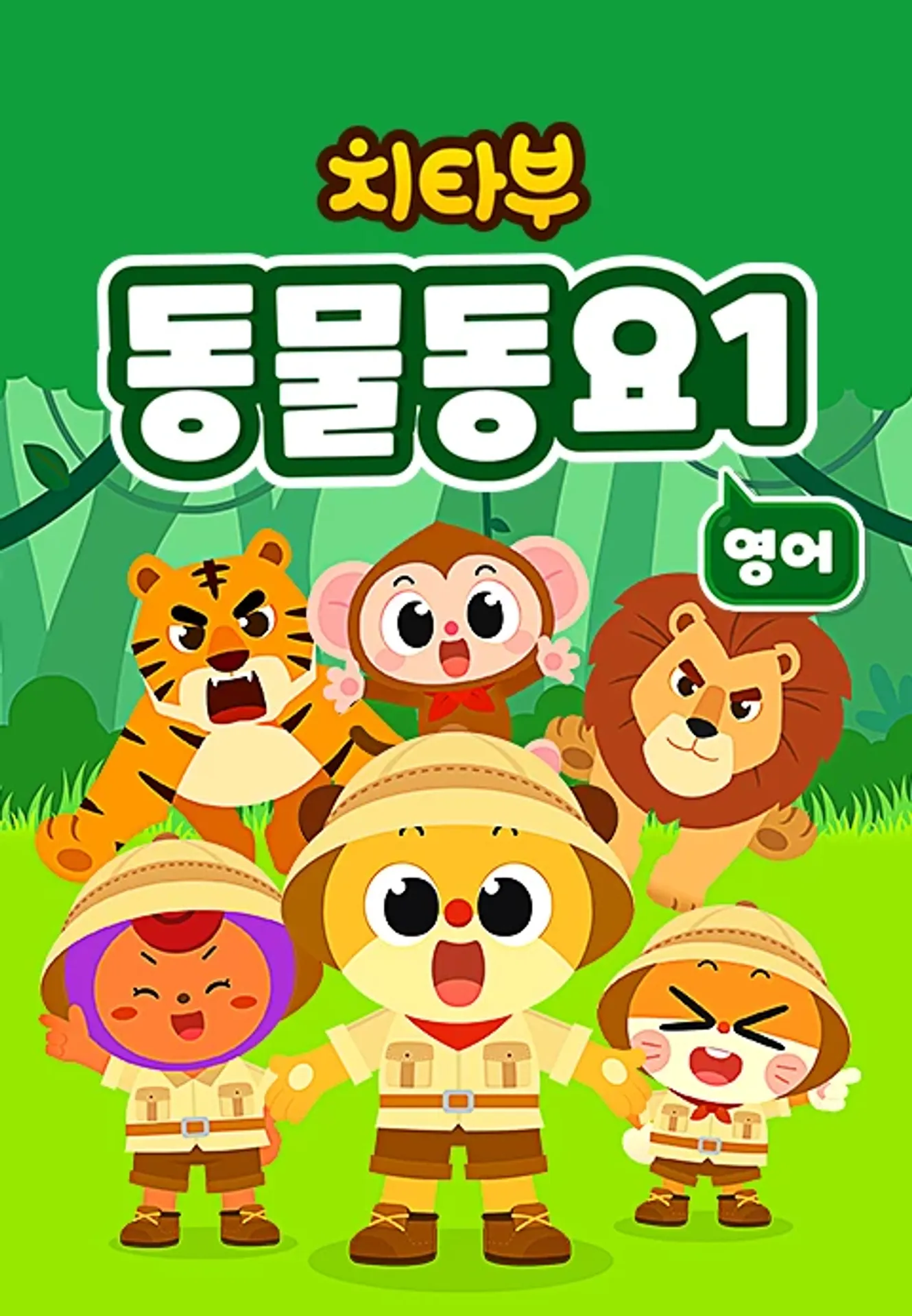 치타부 동물동요 1 (영어)