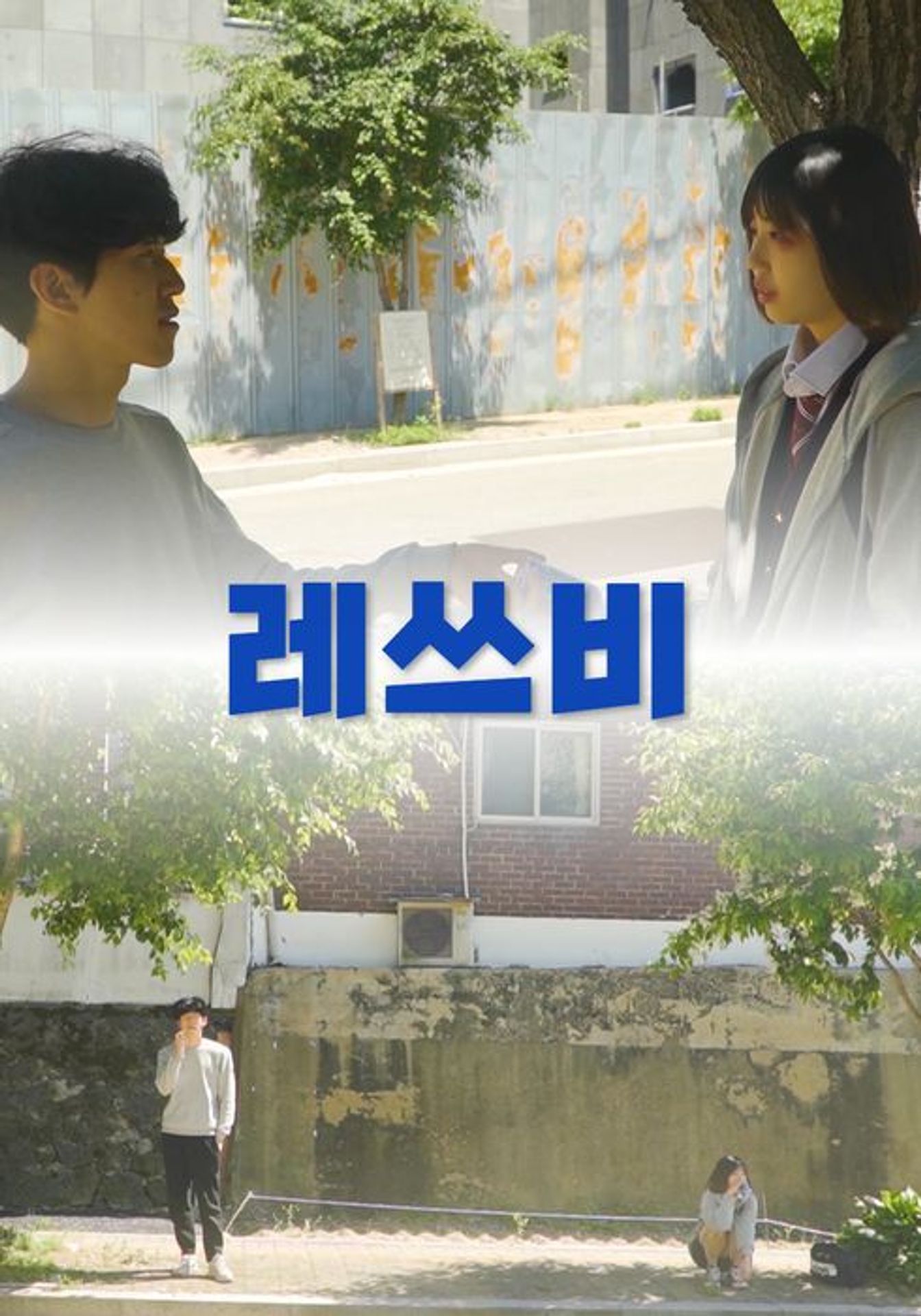 레쓰비