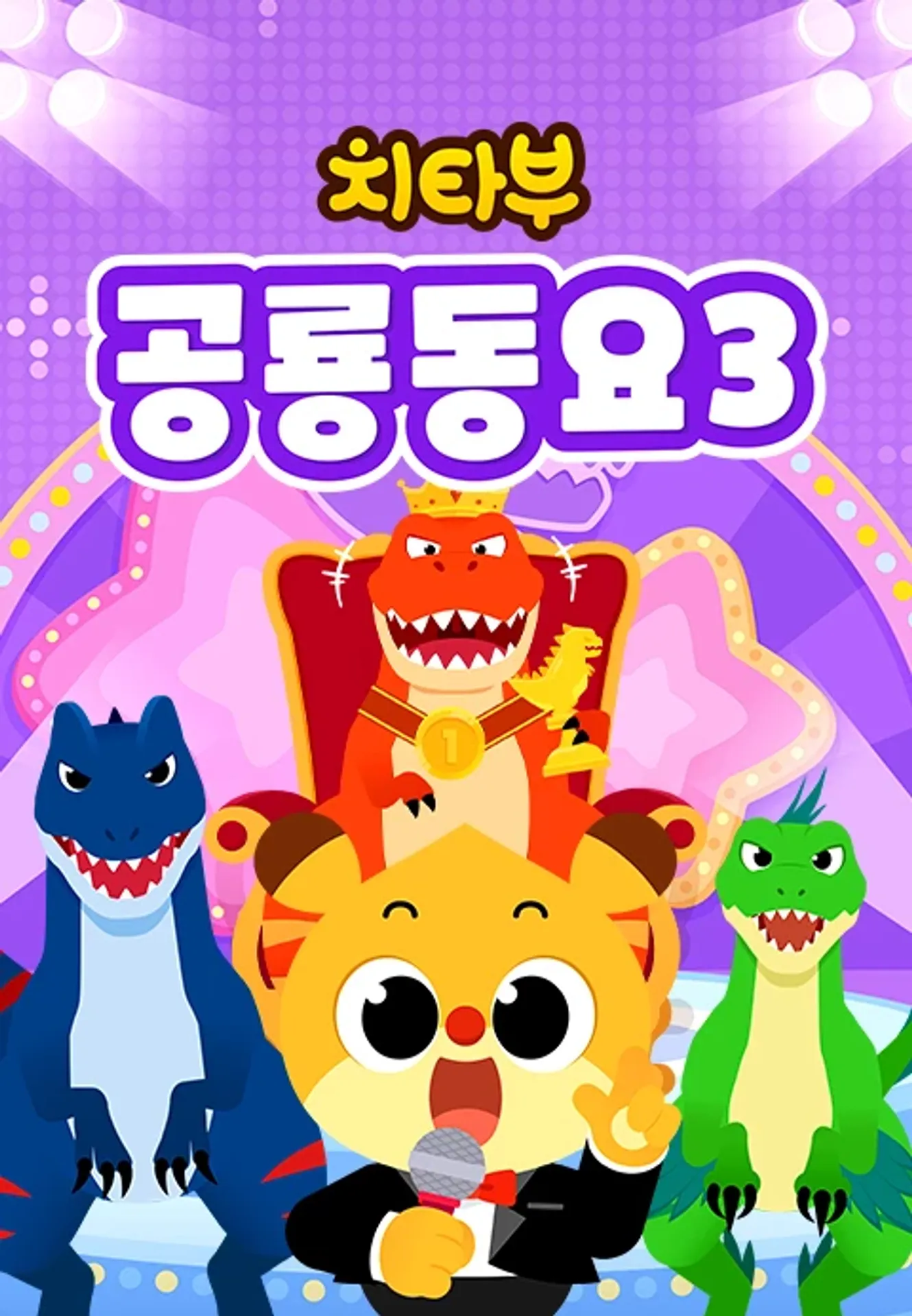 치타부 공룡동요 3