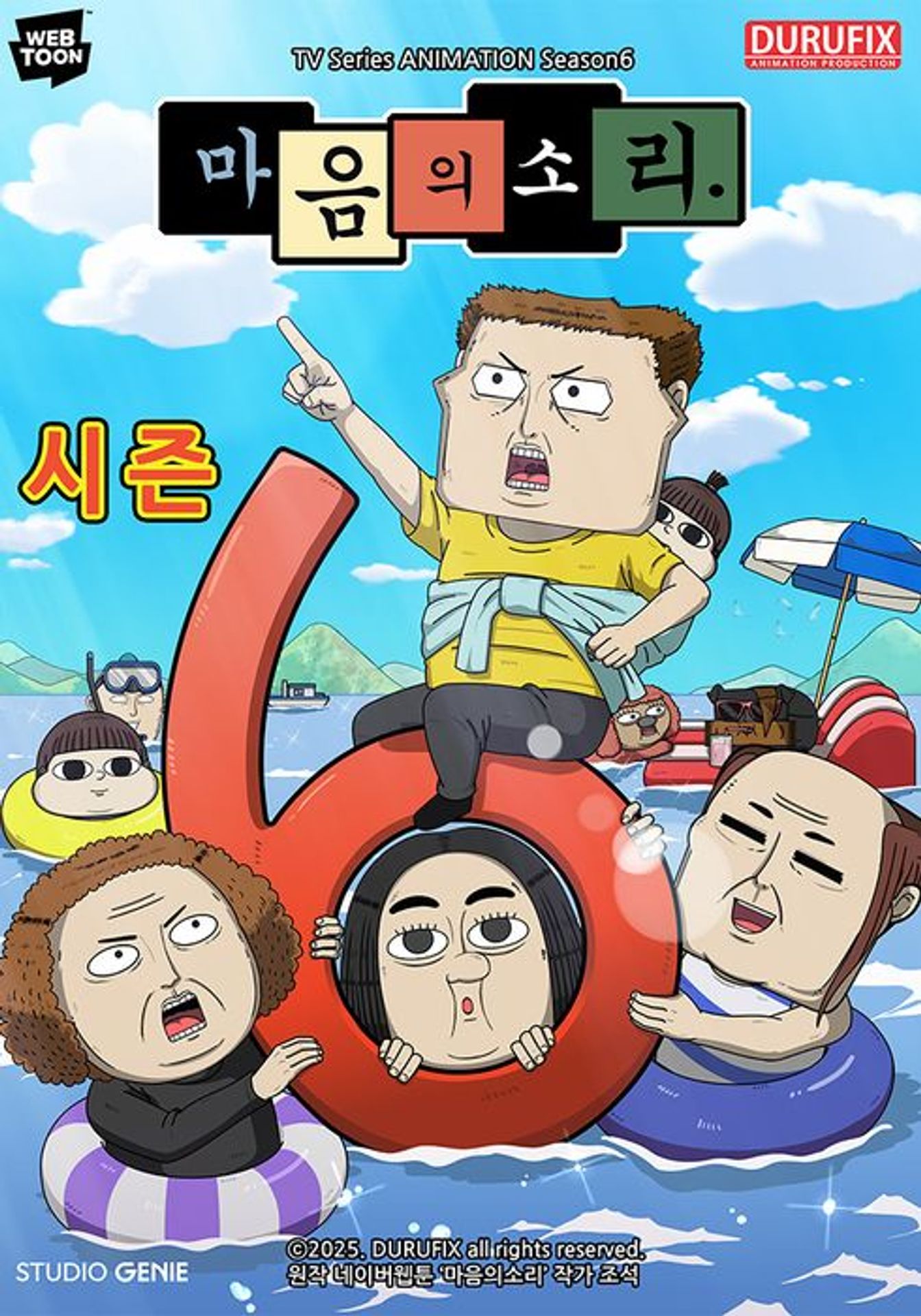 마음의 소리 6기