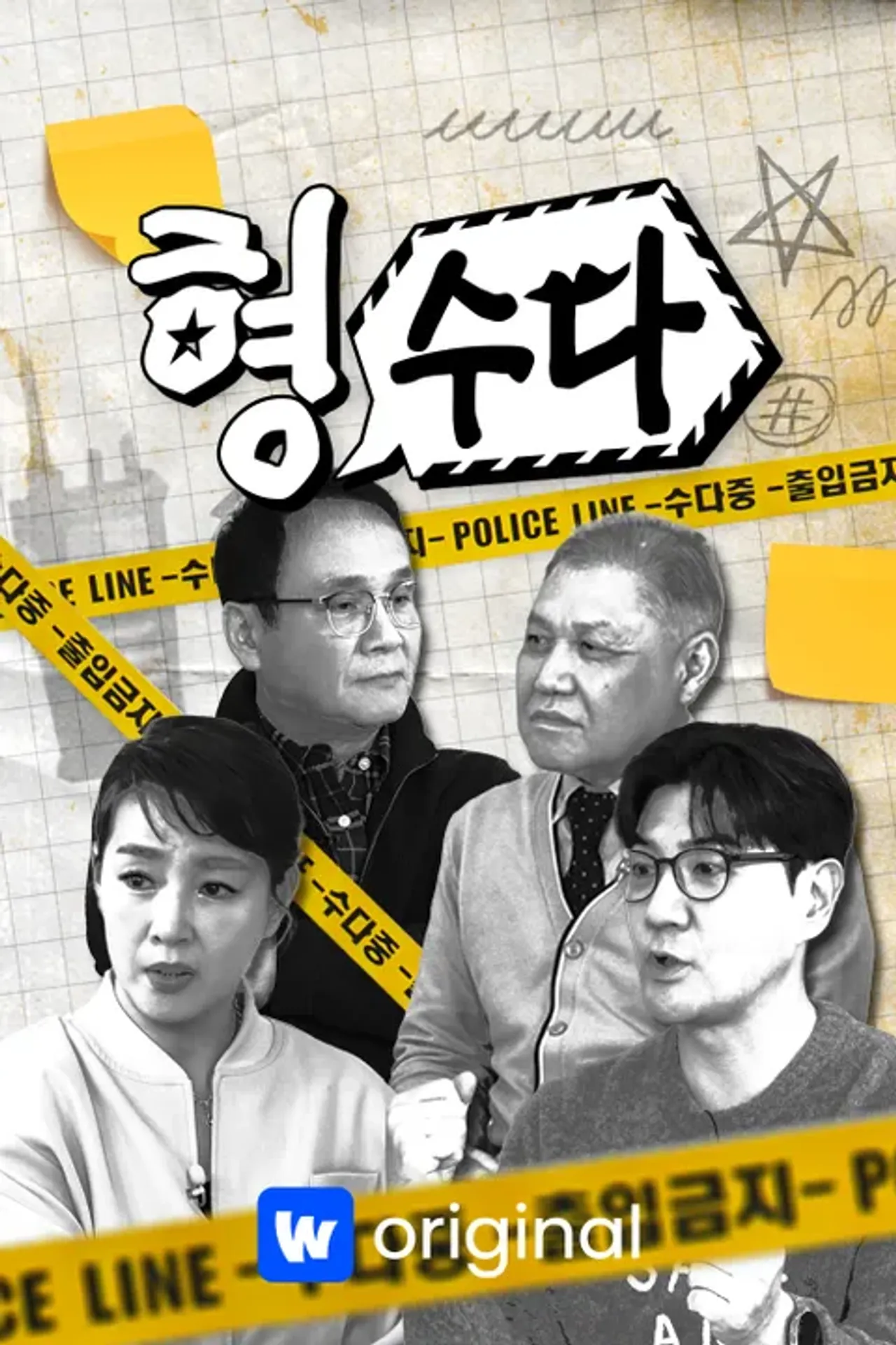 형,수다 (형사들의 수다)