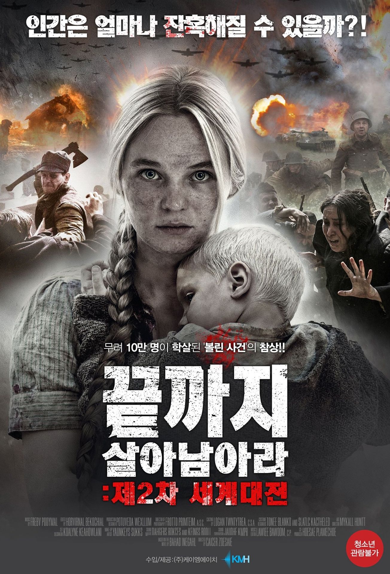 끝까지 살아 남아라 : 제2차 세계대전