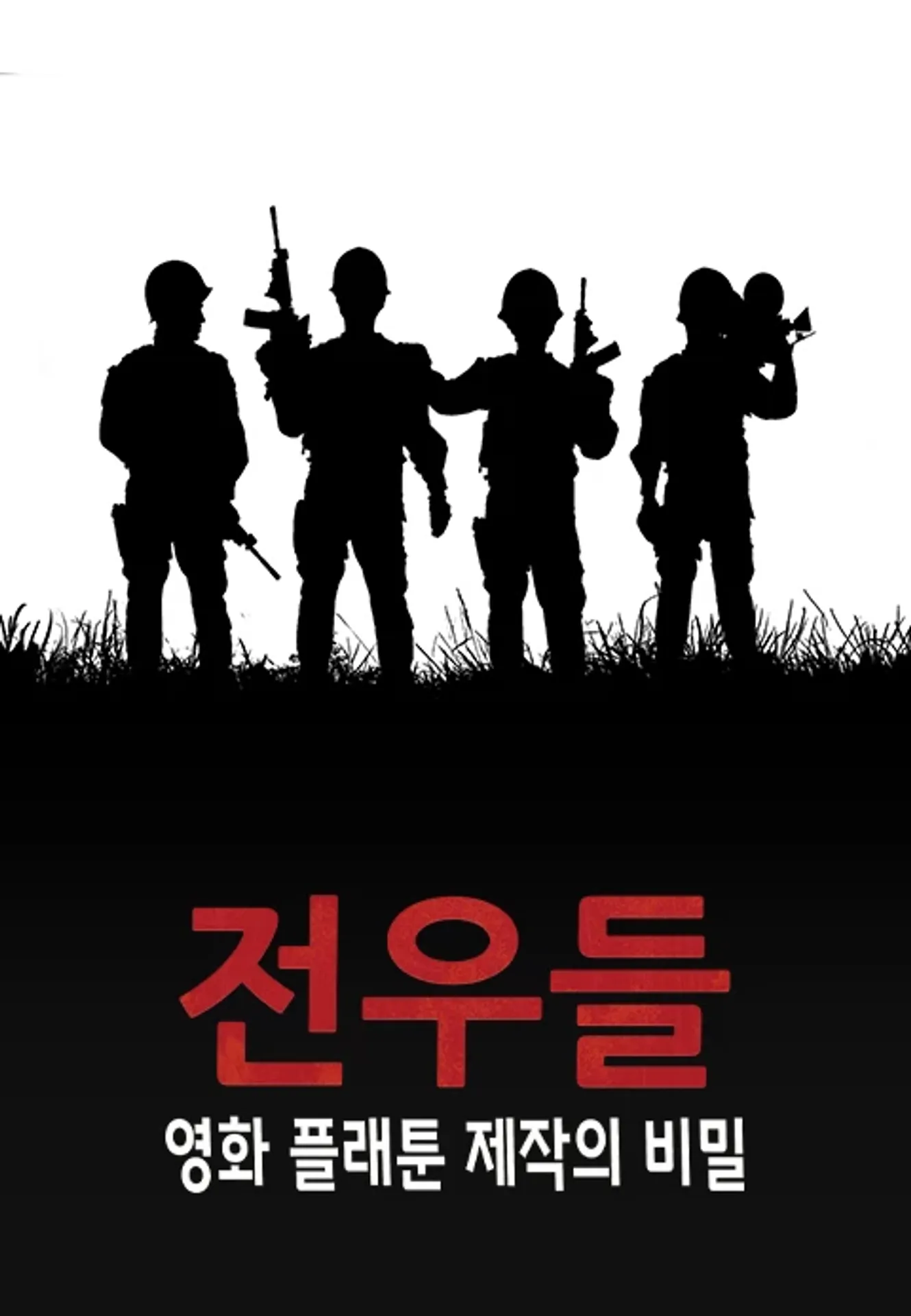 전우들: 영화 플래툰 제작의 비밀