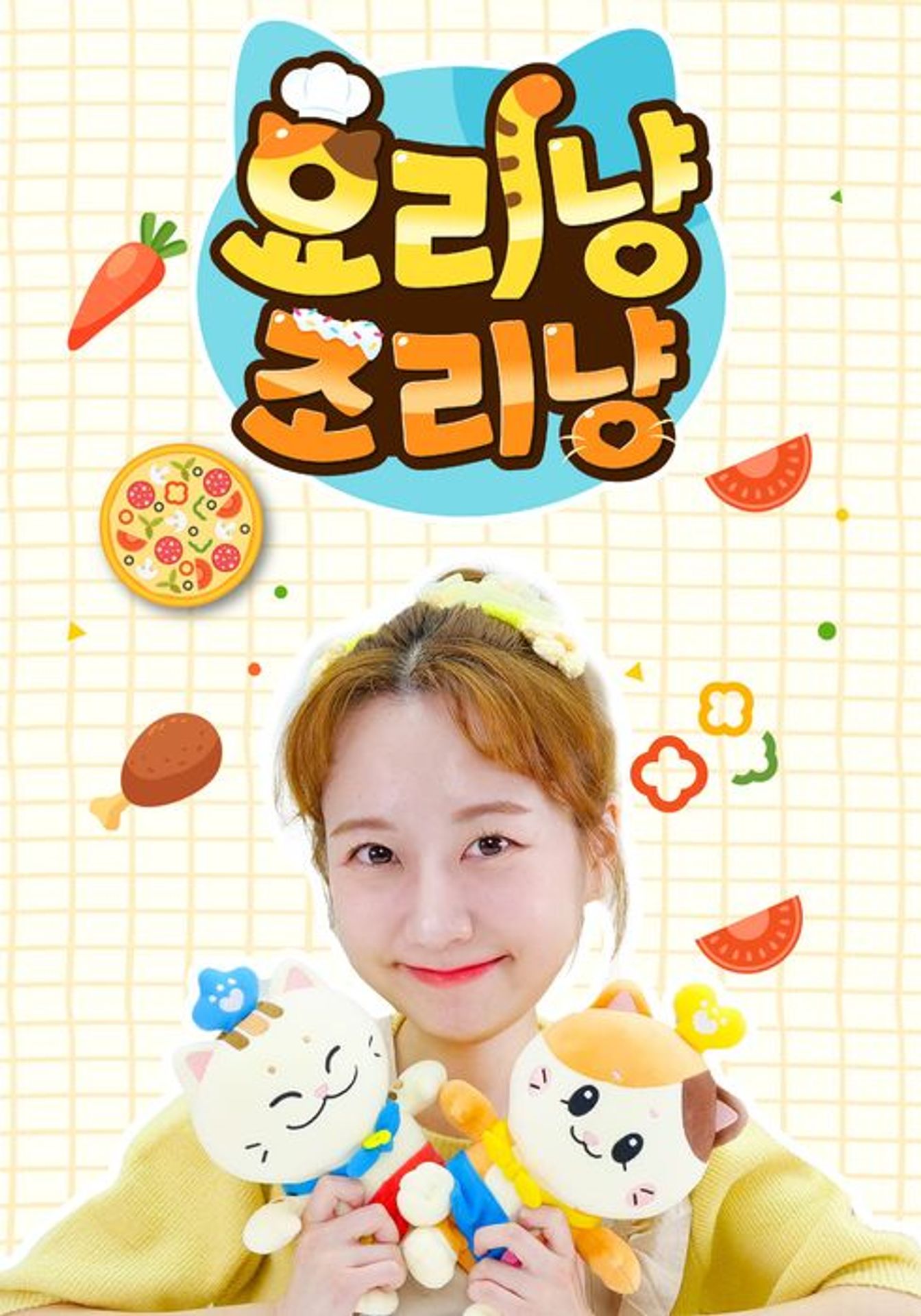 요리냥 조리냥