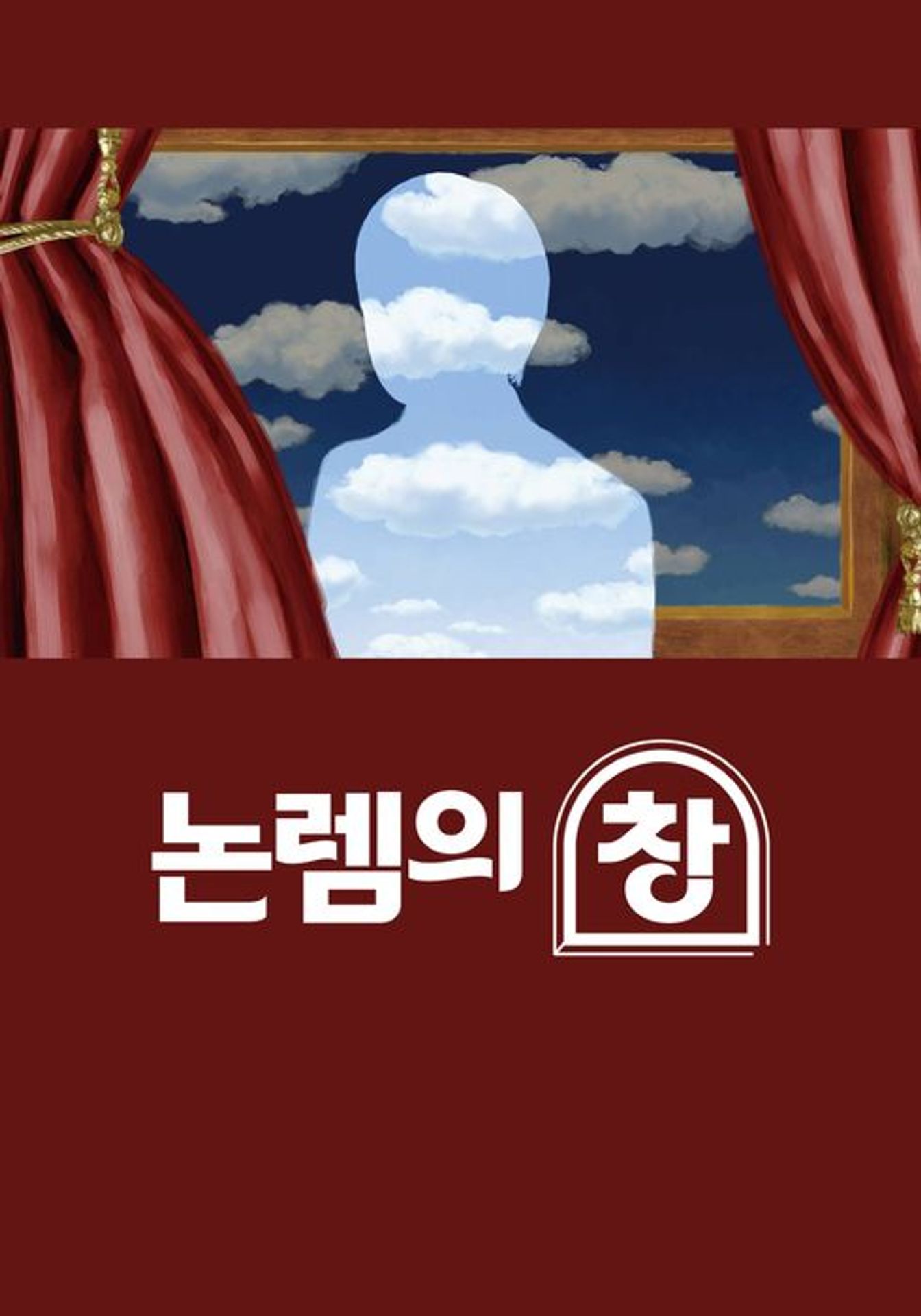 논렘의 창 5 - 2023 겨울