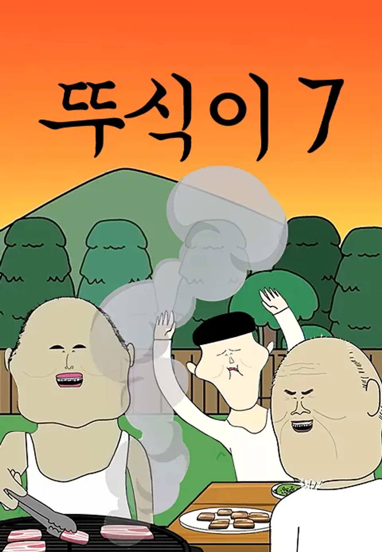 뚜식이 시즌 7