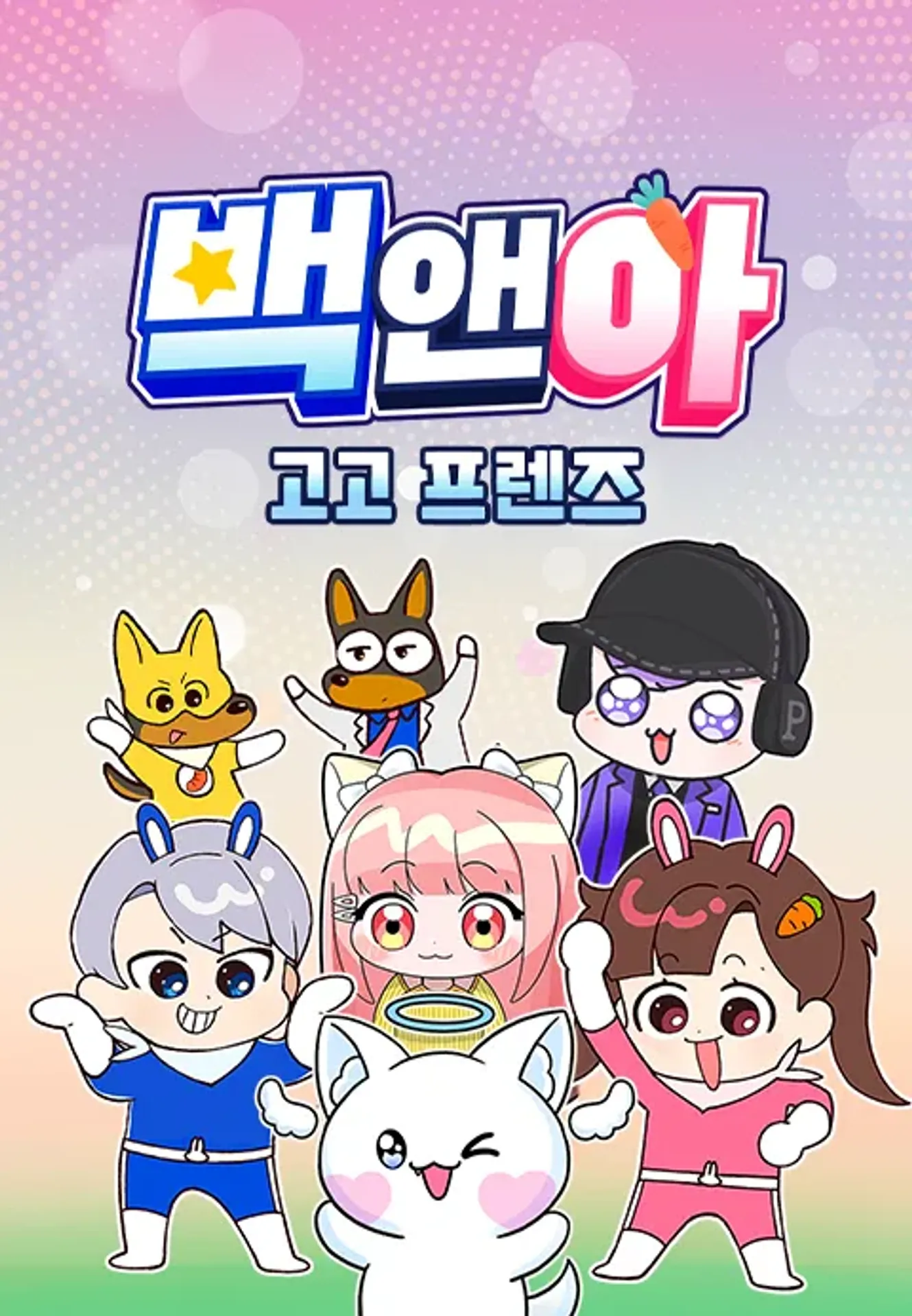 백앤아 고고프렌즈