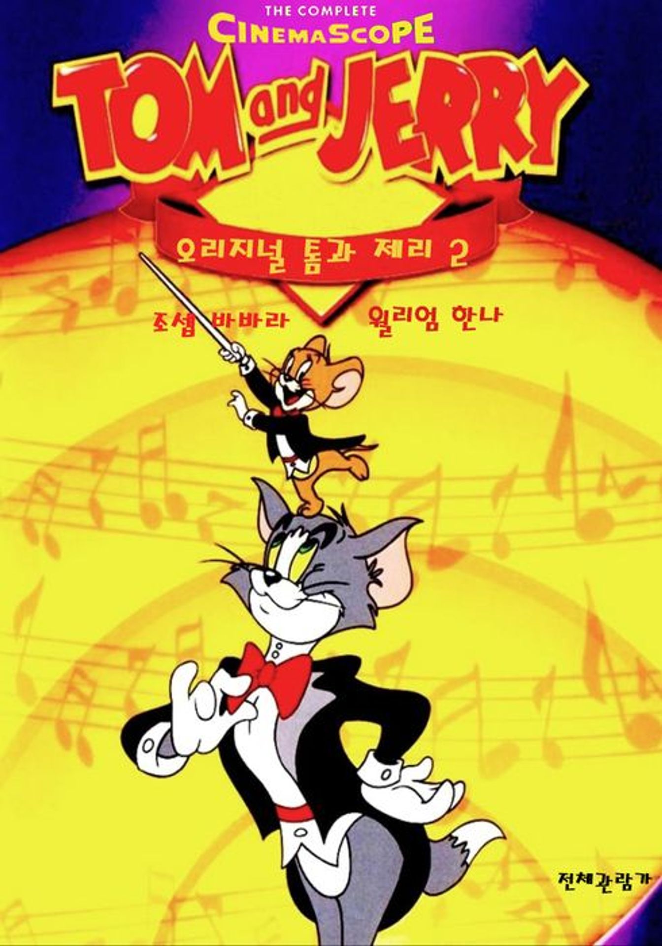 오리지널 톰과 제리 2