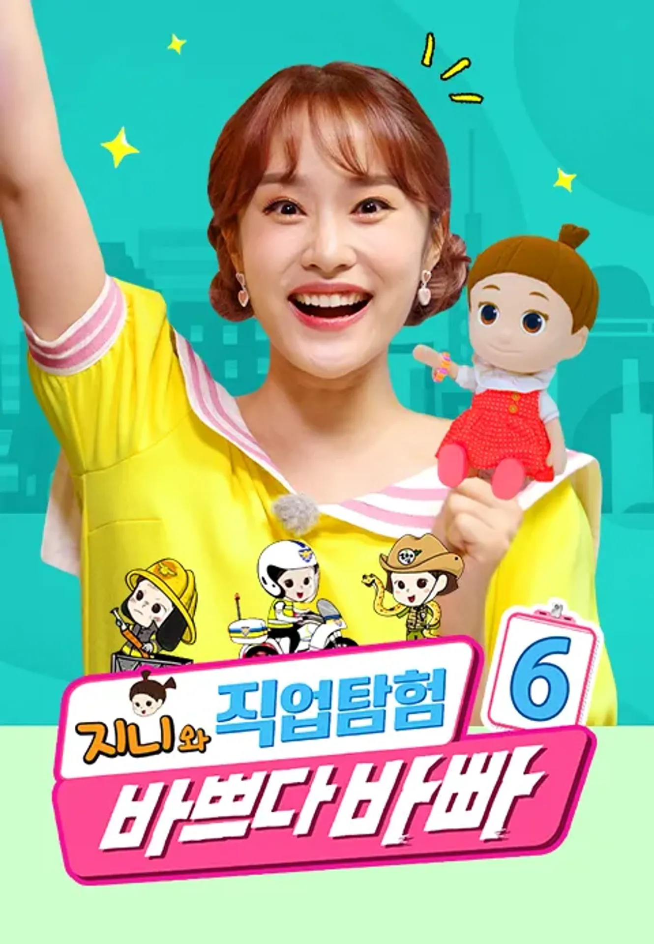 바쁘다바빠 지니와 직업탐험 시즌 6