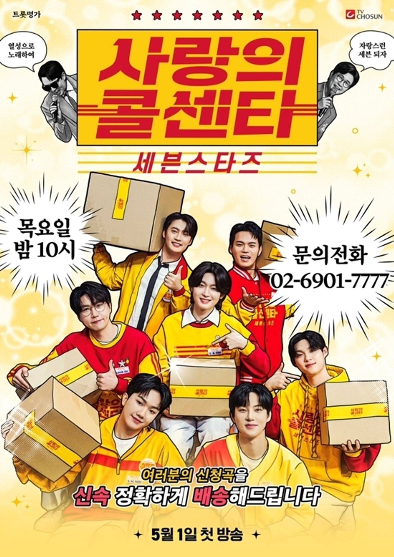 사랑의 콜센타 세븐스타즈