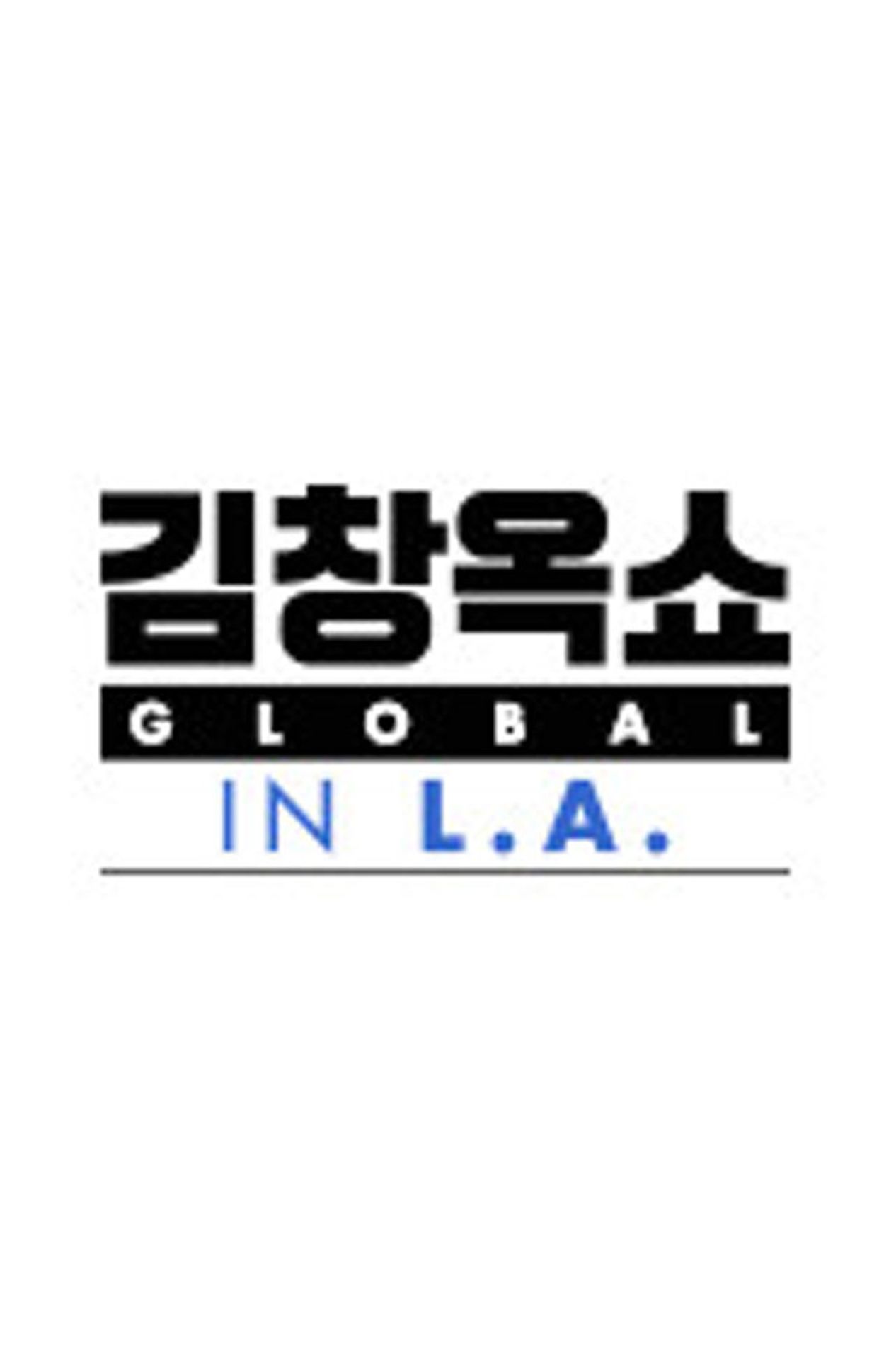 김창옥쇼 글로벌