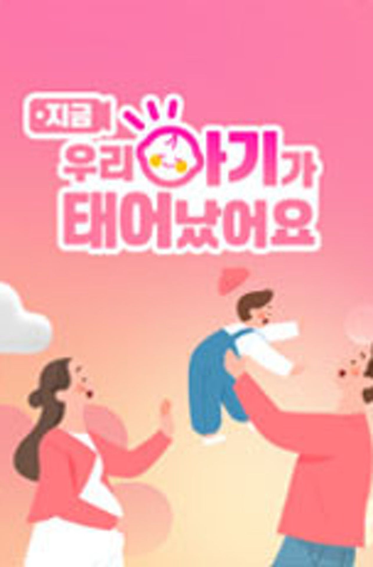 우리 아기가 태어났어요