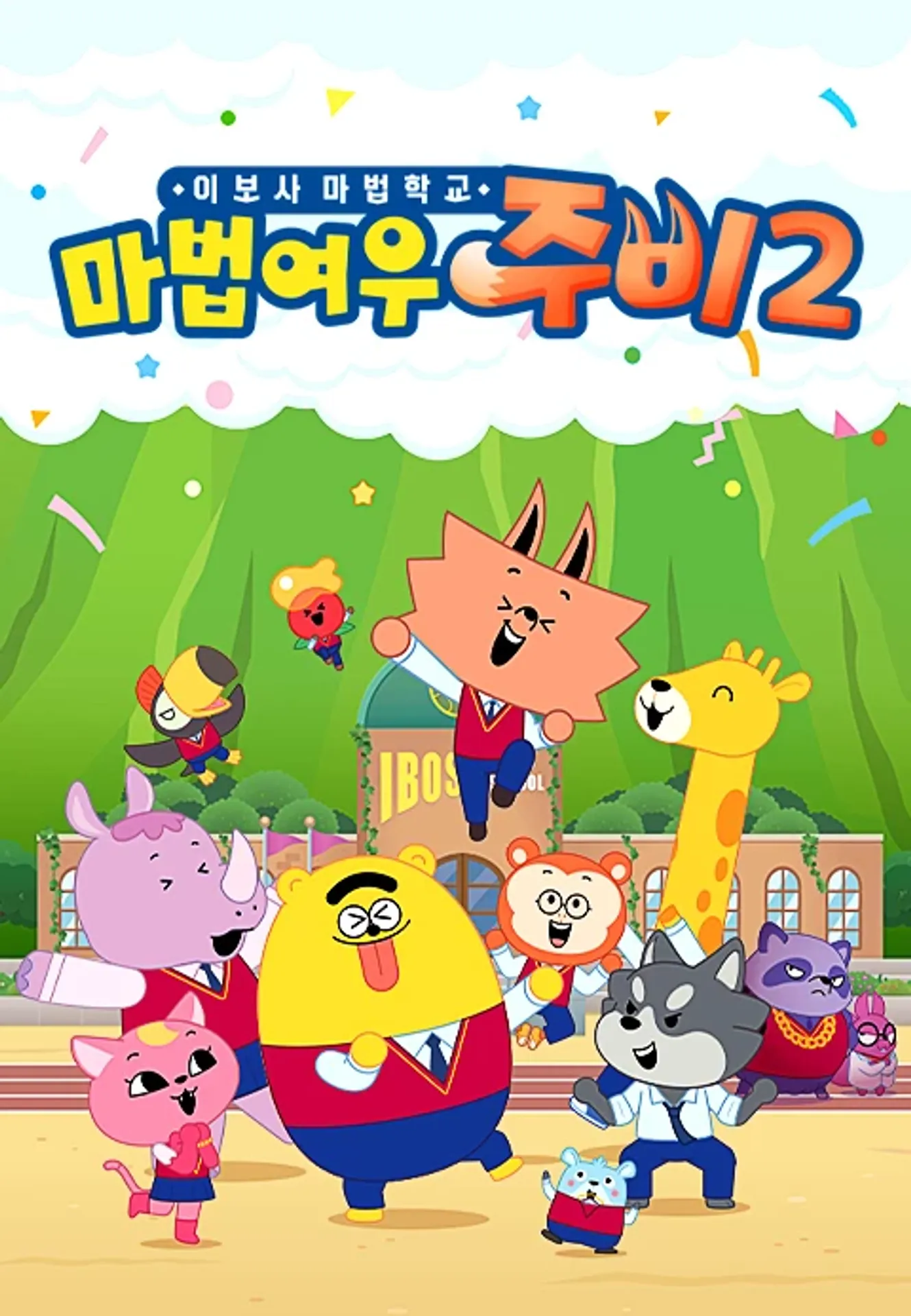 마법여우 주비 이보사 마법학교