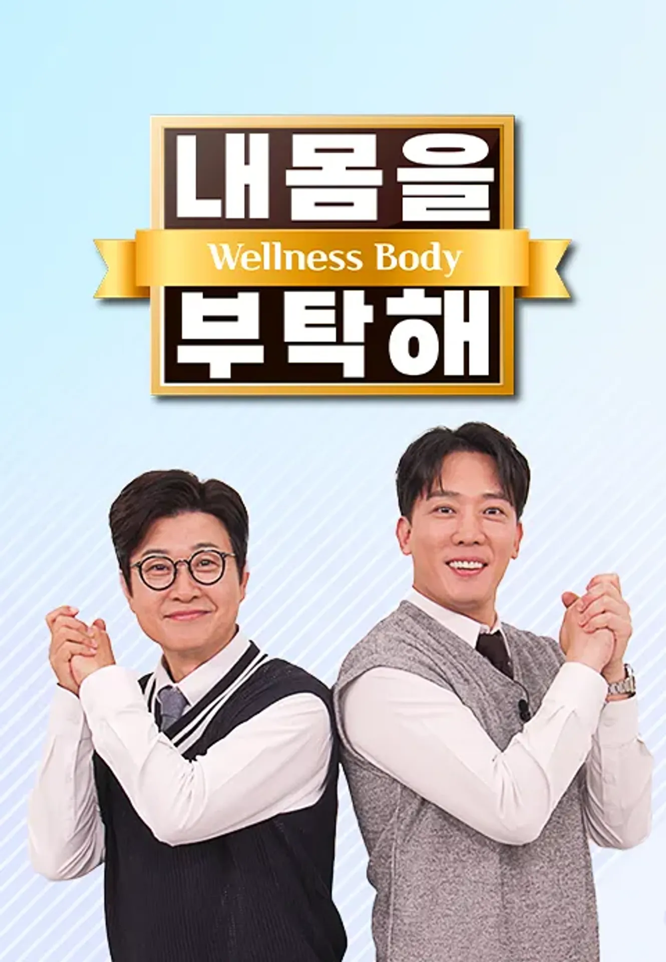 내 몸을 부탁해