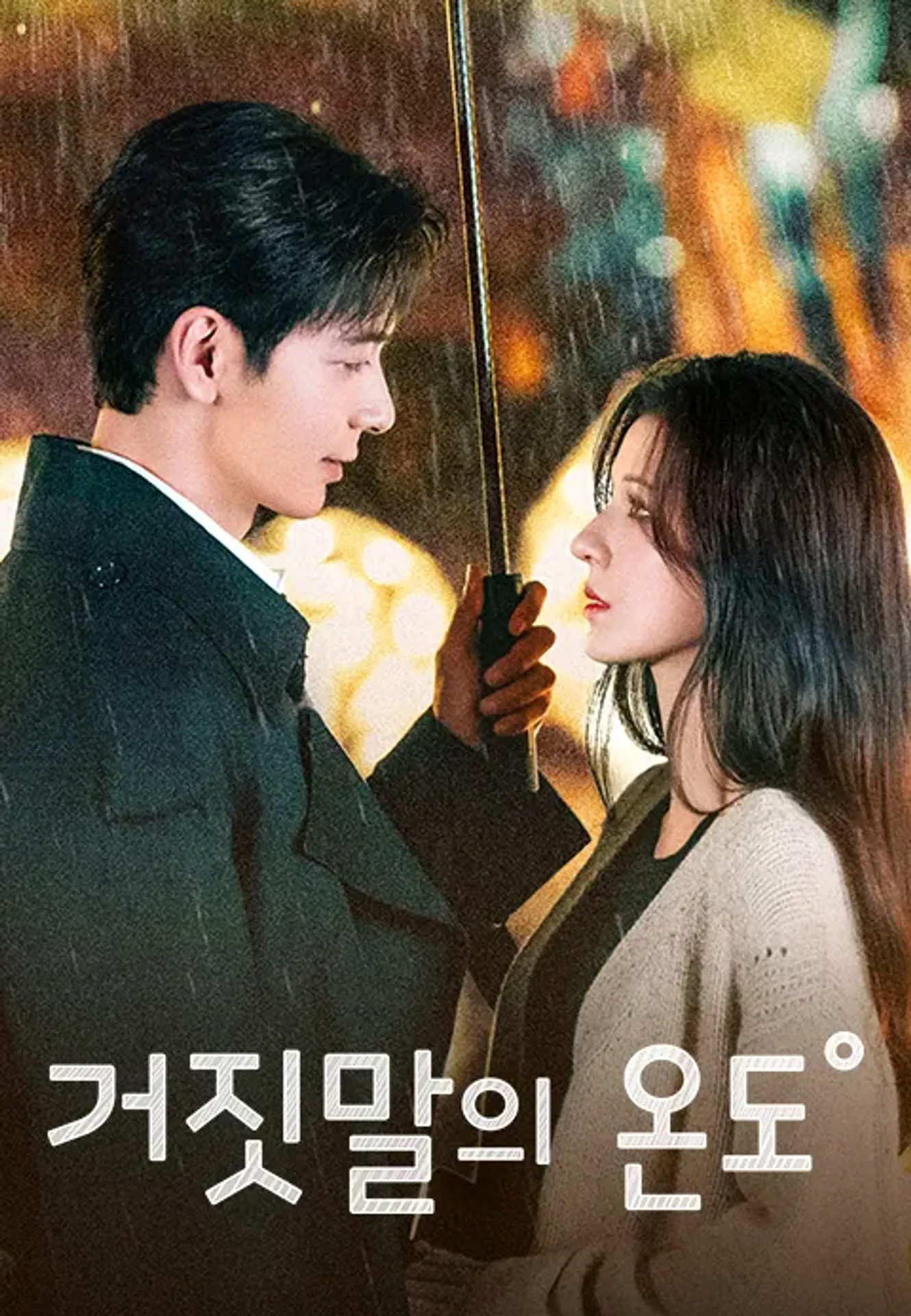 니적황언야동청 : 거짓말의 온도