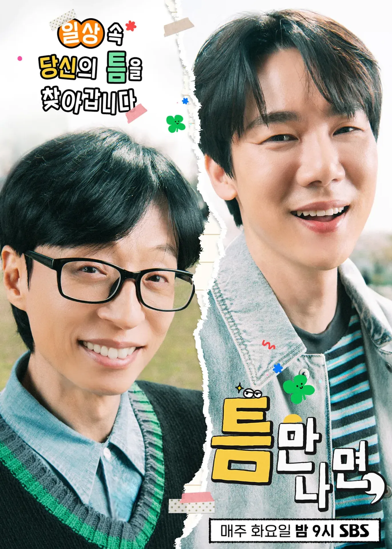 틈만나면, 시즌 3