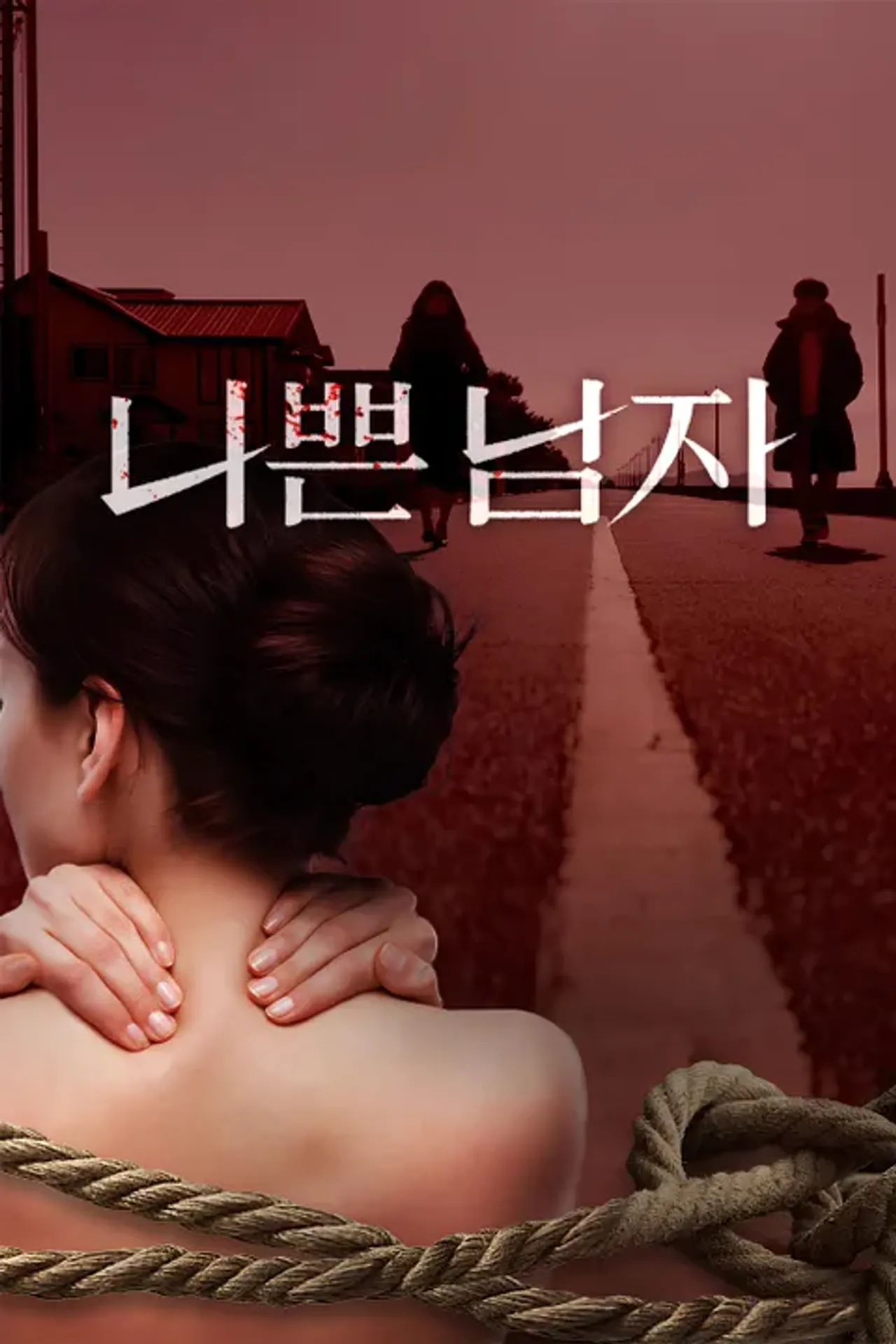 나쁜남자