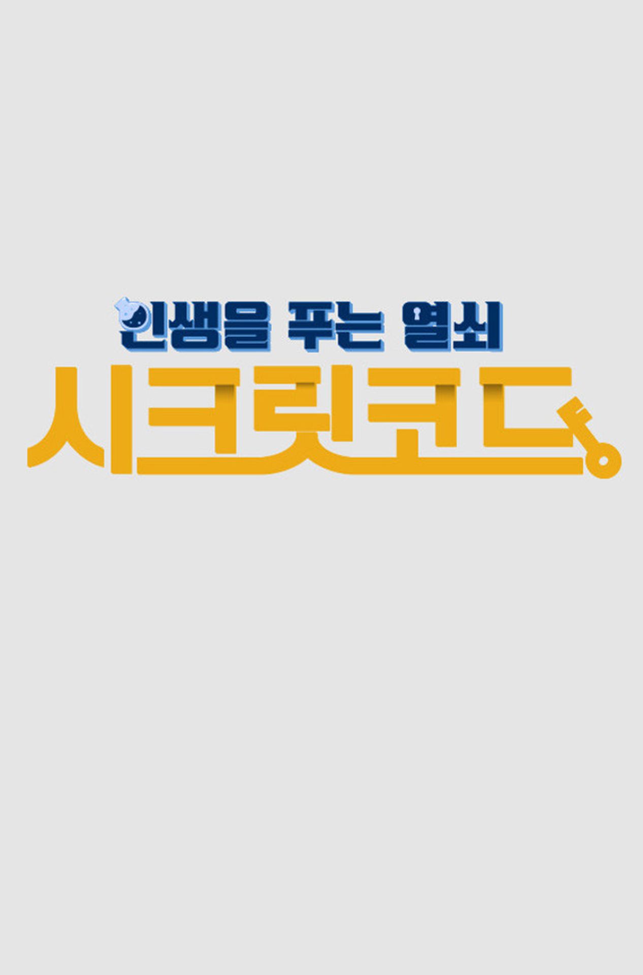 시크릿 코드