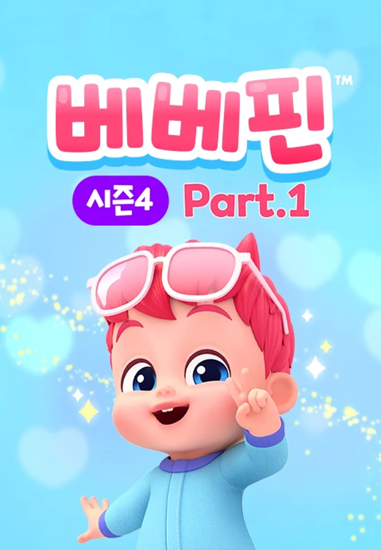 핑크퐁 베베핀 시즌4 Part1