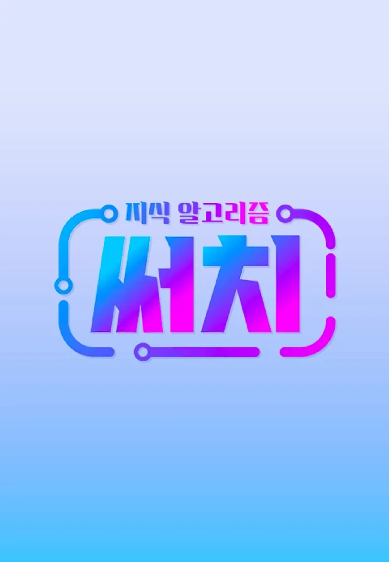 지식 알고리즘 써치