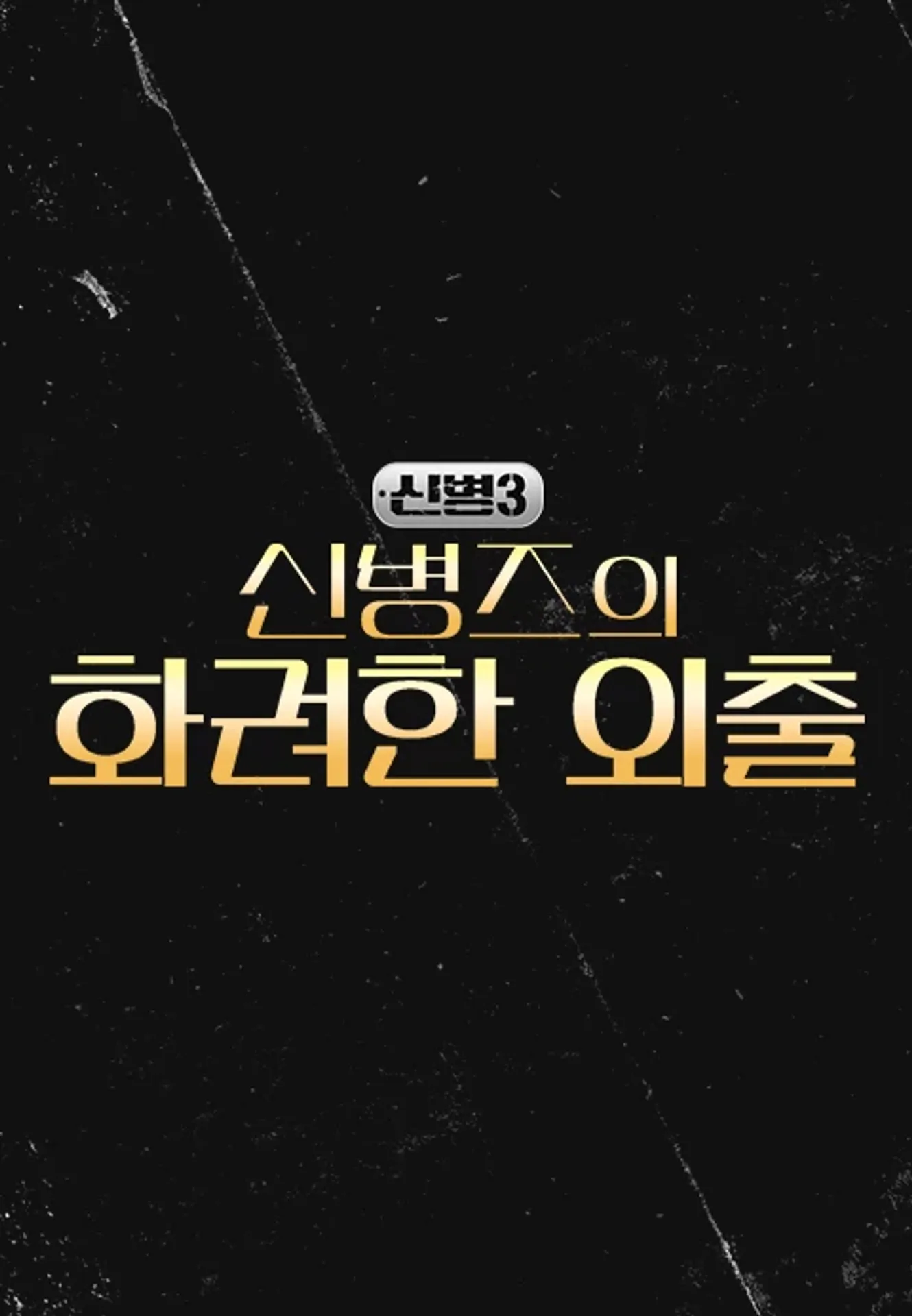 신병 시즌 3 - 신병즈의 화려한 외출