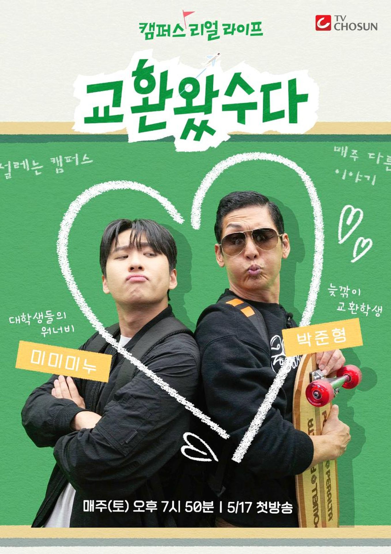 교환왔수다