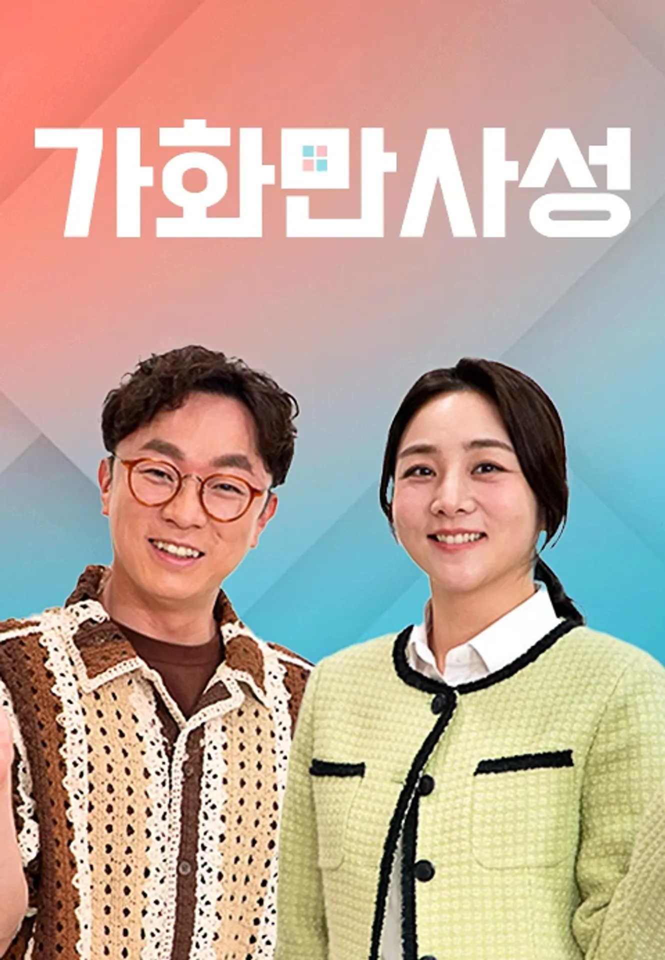 가화만사성
