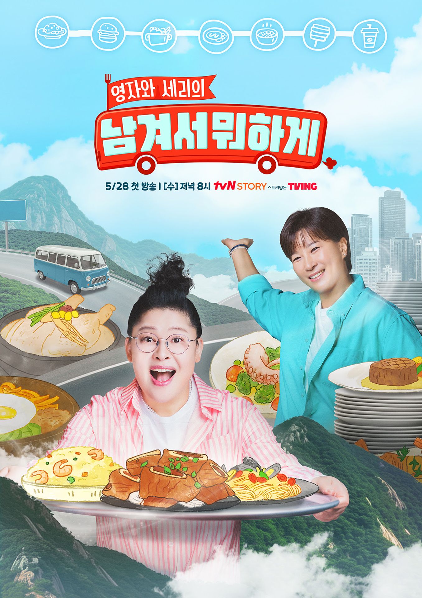 영자와 세리의 <남겨서 뭐하게>
