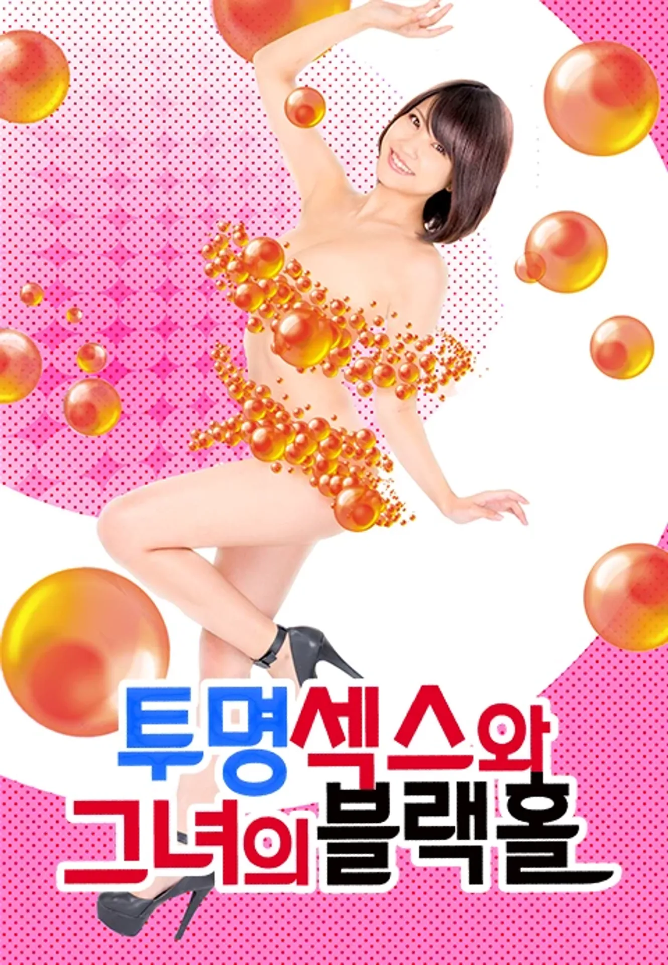 투명 섹스와 그녀의 블랙홀
