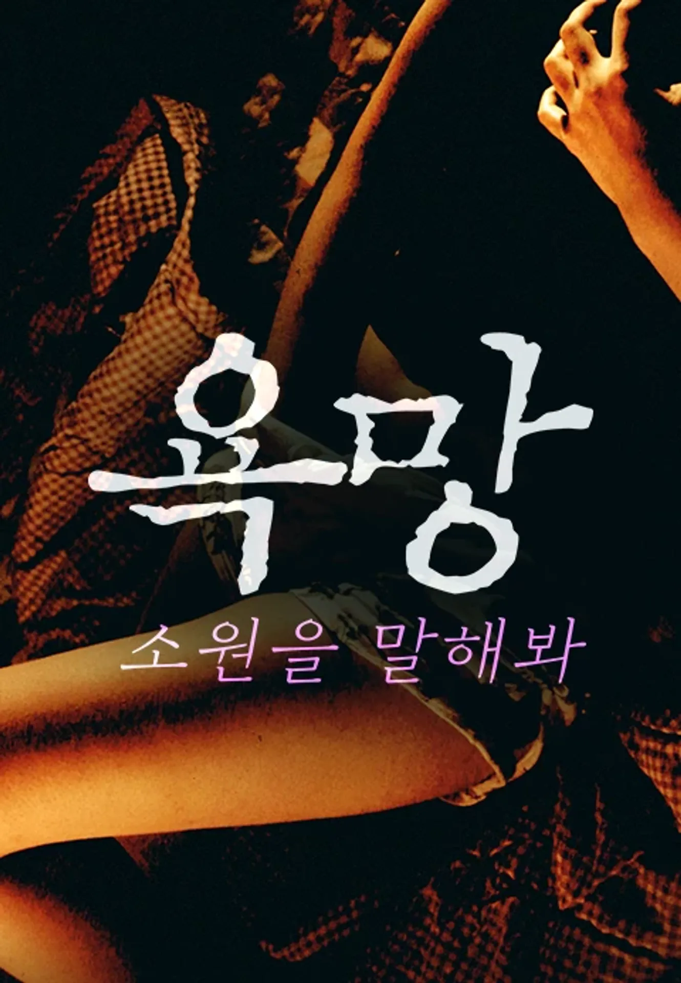 욕망: 소원을 말해봐
